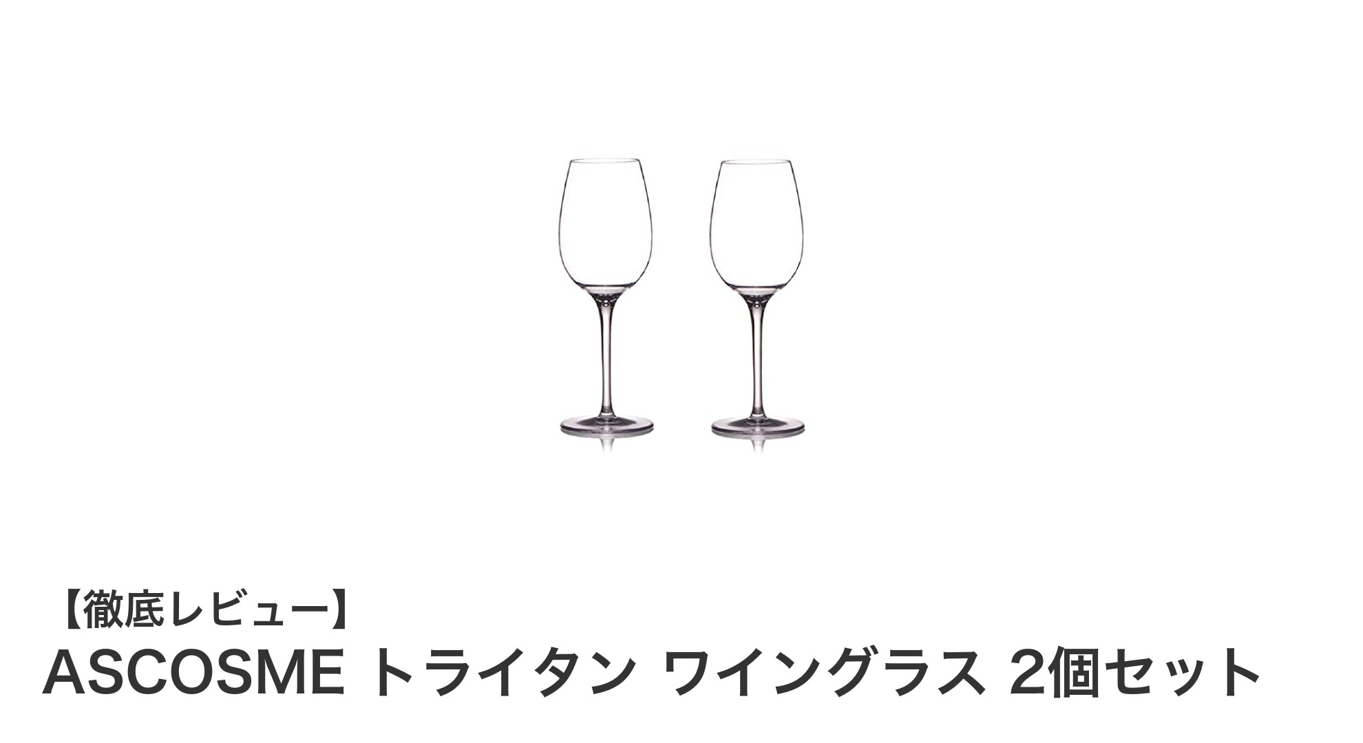 割れない&軽量!ASCOSMEトライタンワイングラス2個セットでアウトドアも日常も快適に