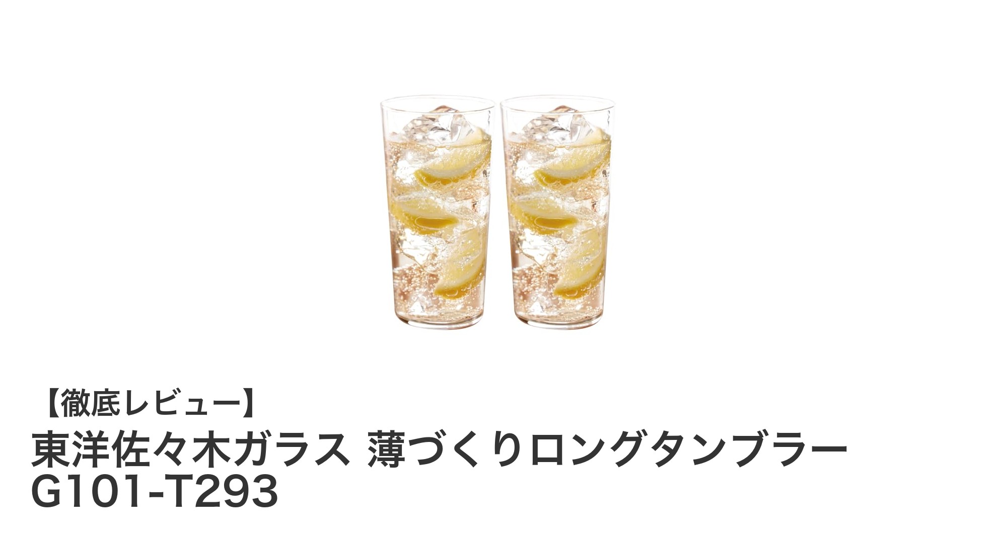軽量で丈夫！東洋佐々木ガラスの薄づくりロングタンブラーが日常使いに最適な理由