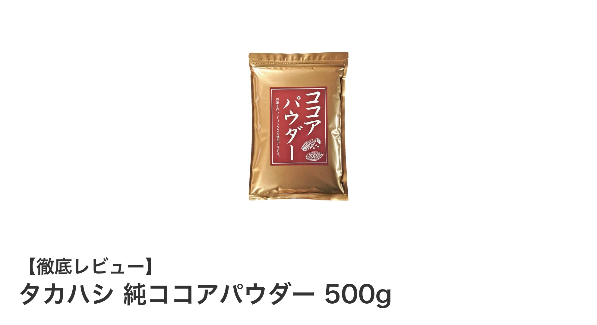 高品質オランダ産！タカハシ 純ココアパウダー500gで本格スイーツ作りを楽しもう