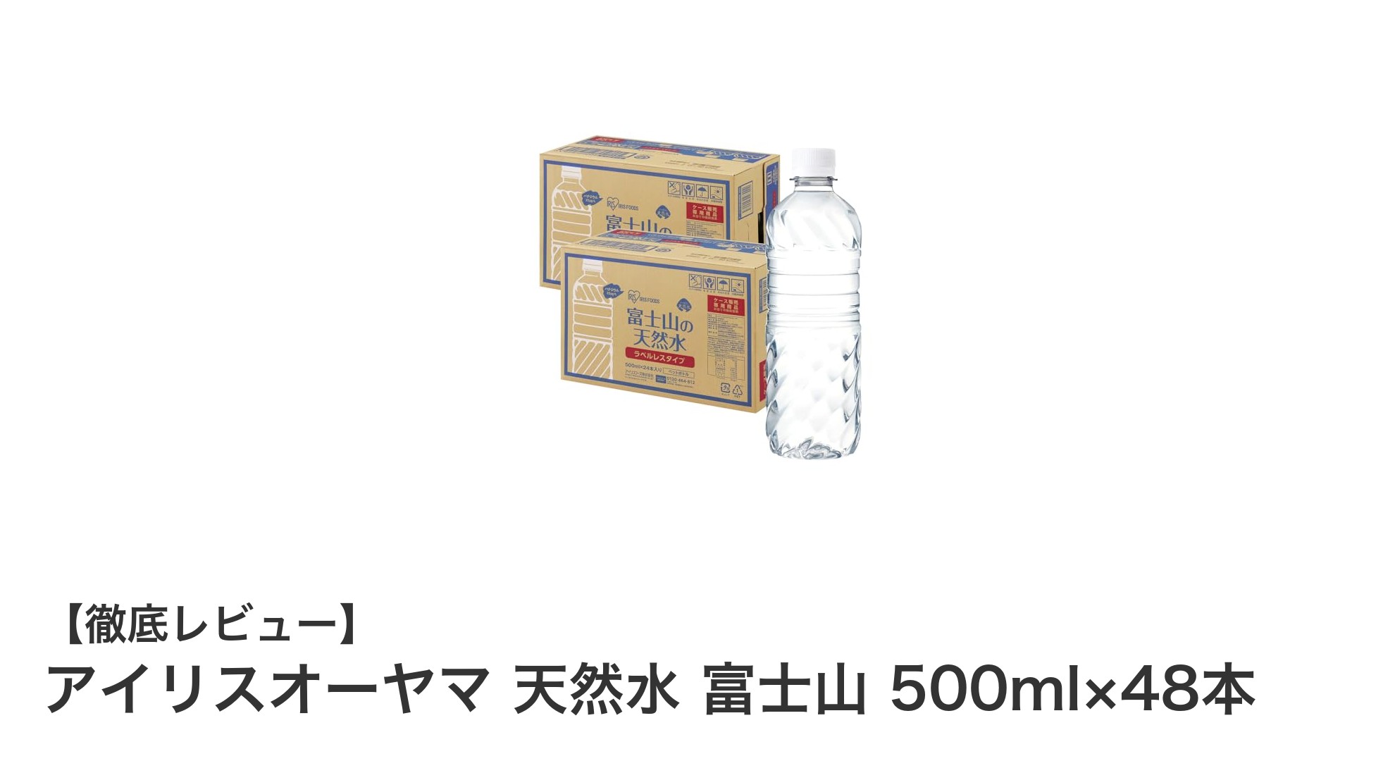 アイリスオーヤマの天然水「富士山 500ml×48本」セットで毎日の水分補給を快適に！