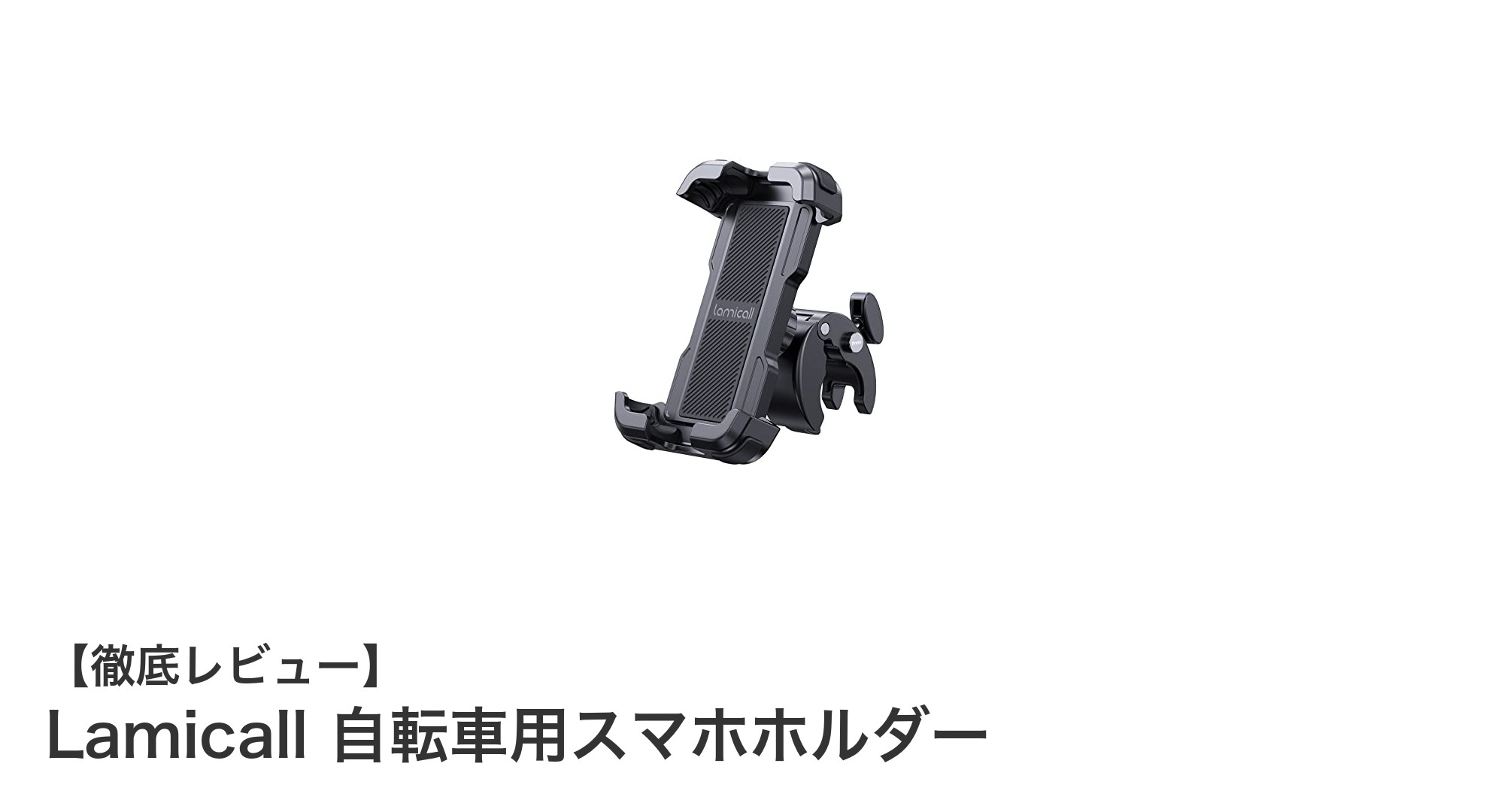 Lamicallの自転車用スマホホルダーで快適ライドを実現!360度回転&防振設計が魅力