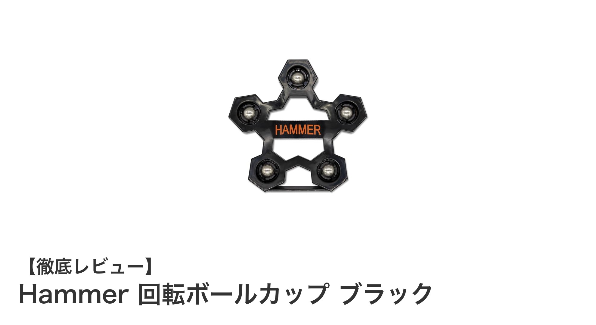 均一な磨きが可能！Hammer回転ボールカップでボウリングボールのメンテナンスを簡単に