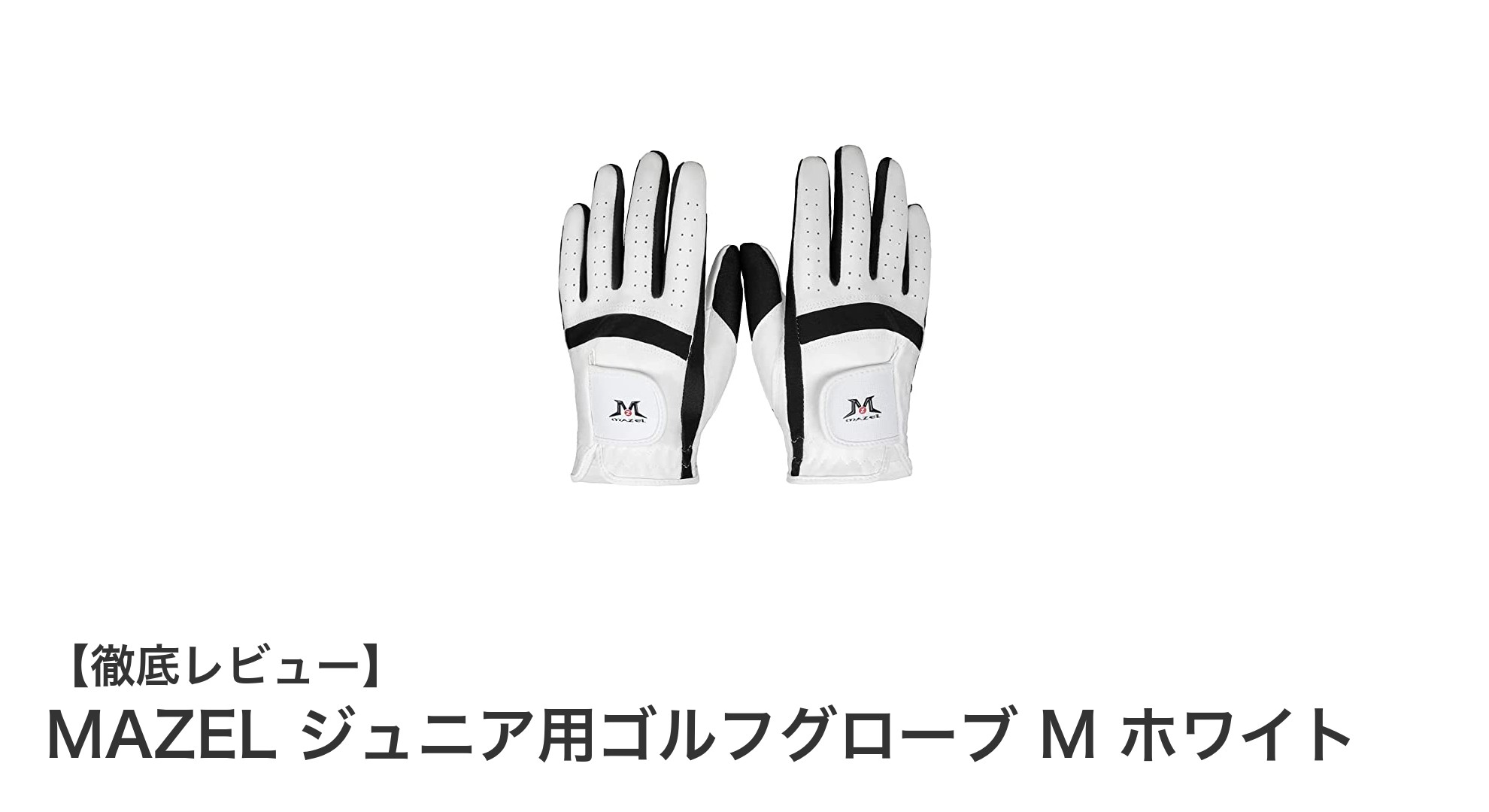 成長期の子供に最適！MAZELのジュニア用ゴルフグローブで快適プレーを実現