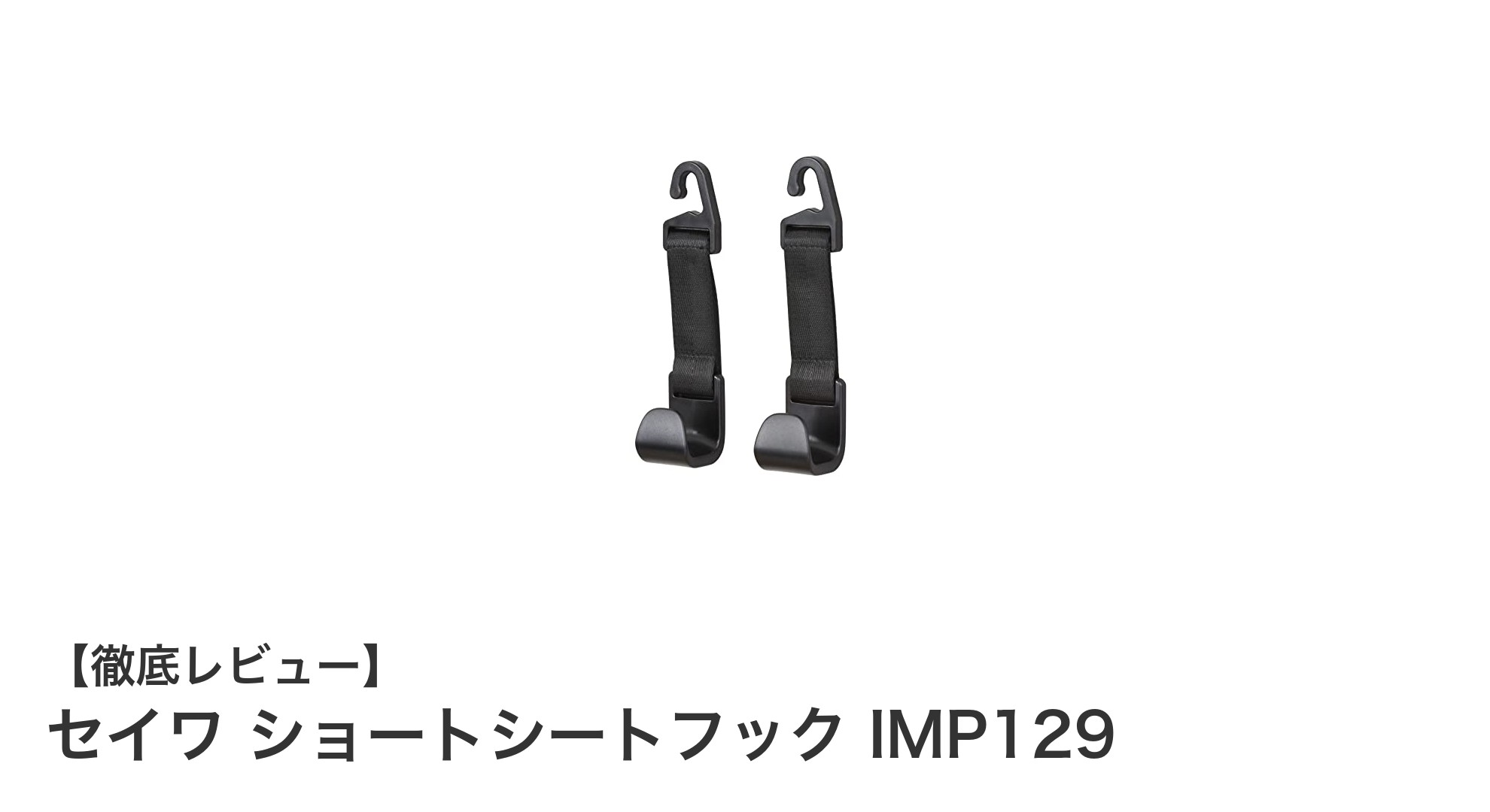 車内の荷物整理に最適!セイワ ショートシートフック IMP129の魅力とは