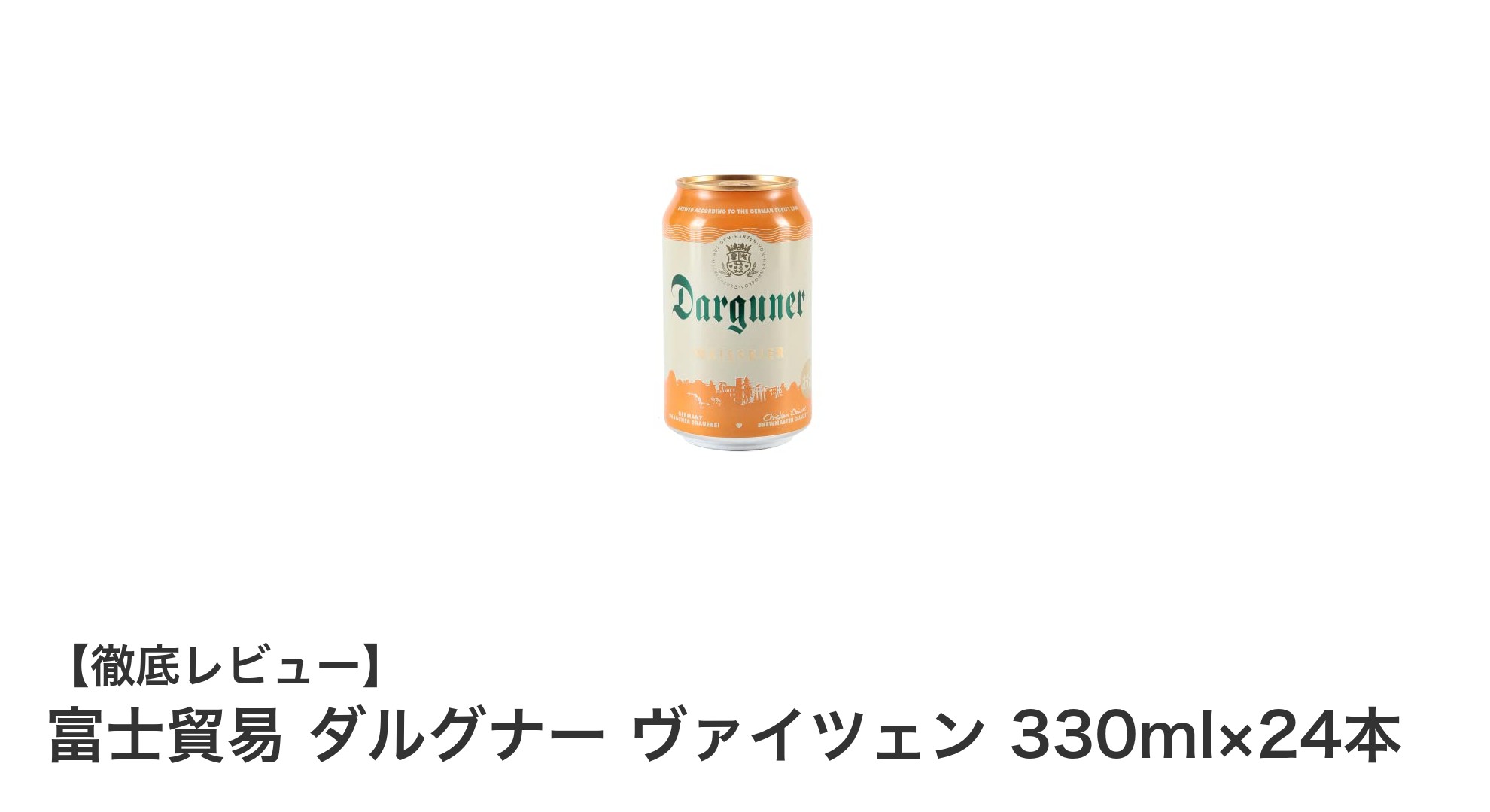 富士貿易 ダルグナー ヴァイツェン 330ml×24本セットの魅力を徹底解説！