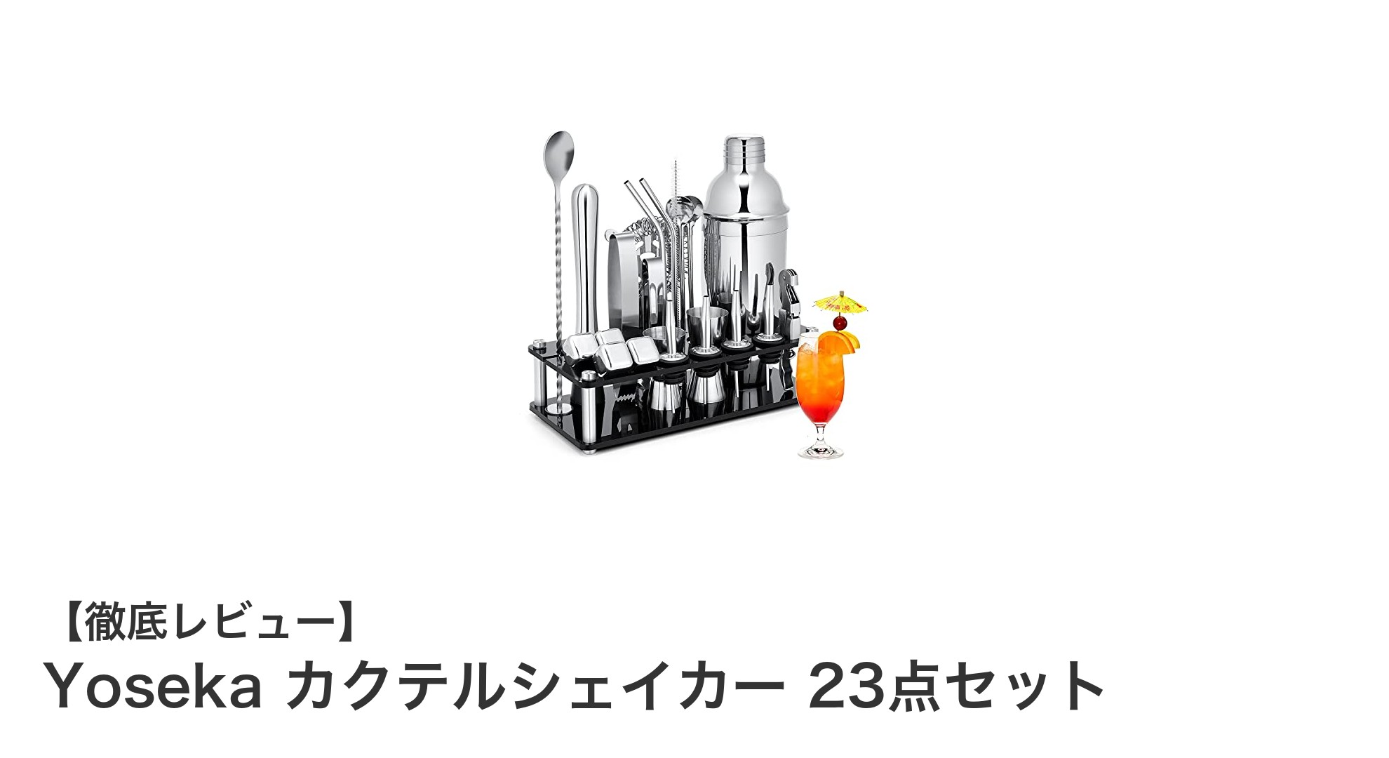 初心者でもプロ並みのカクテルが作れる！Yoseka 23点ステンレスカクテルシェイカーセットの魅力とは？