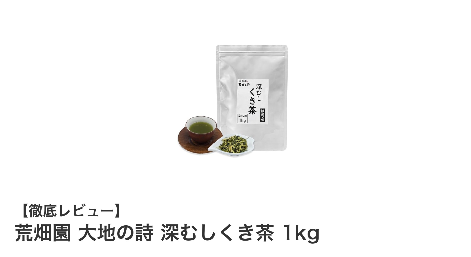 静岡牧之原産の深蒸し緑茶「荒畑園 大地の詩」1kgで楽しむ本格茶体験