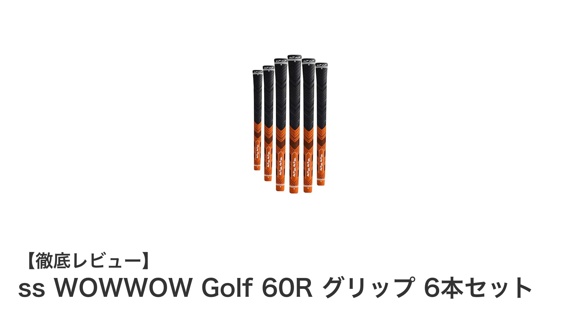 ss WOWWOW Golf 60R グリップ 6本セットで安定したスイングを実現!競技者にも最適な高耐久グリップ
