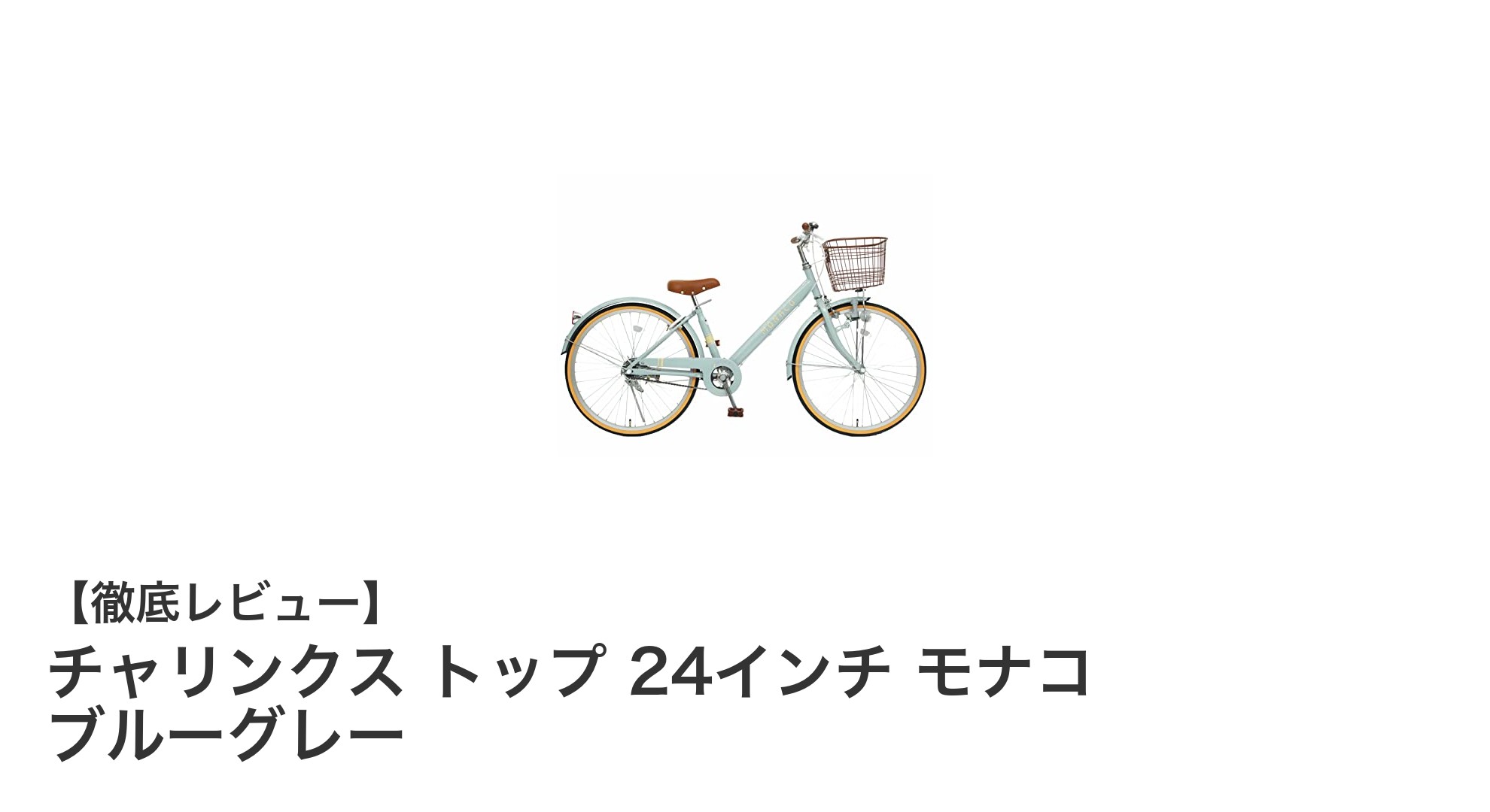 おしゃれで安全!チャリンクス トップ 24インチ モナコ ブルーグレーの魅力徹底解説