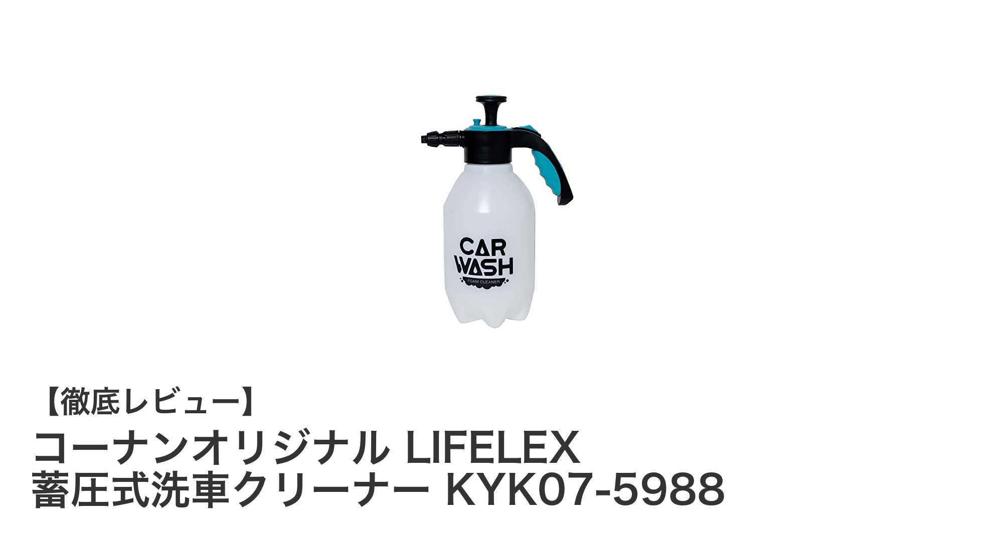効率的な洗車を実現！コーナンオリジナル LIFELEX 蓄圧式洗車クリーナーの魅力とは？