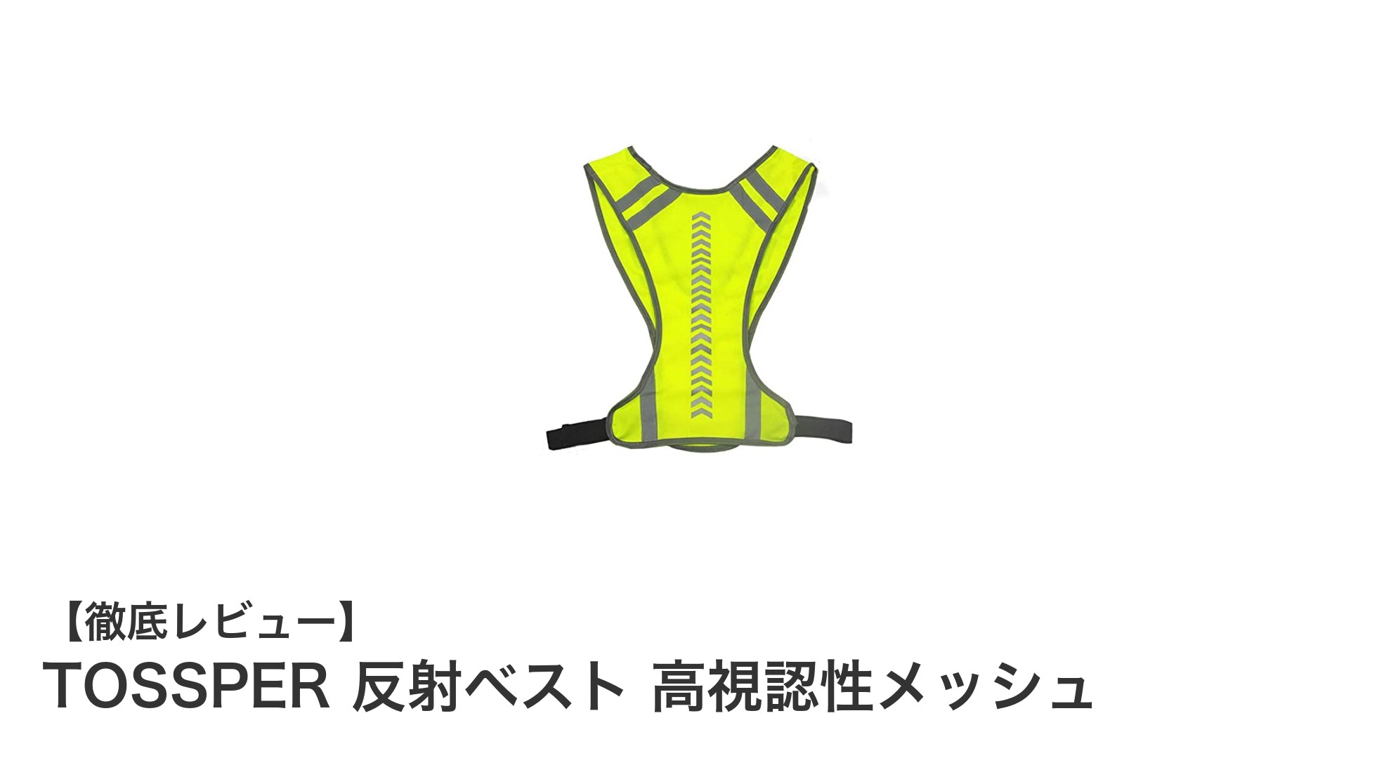 安全と快適さを両立！TOSSPERの高視認性メッシュ反射ベストの魅力とは