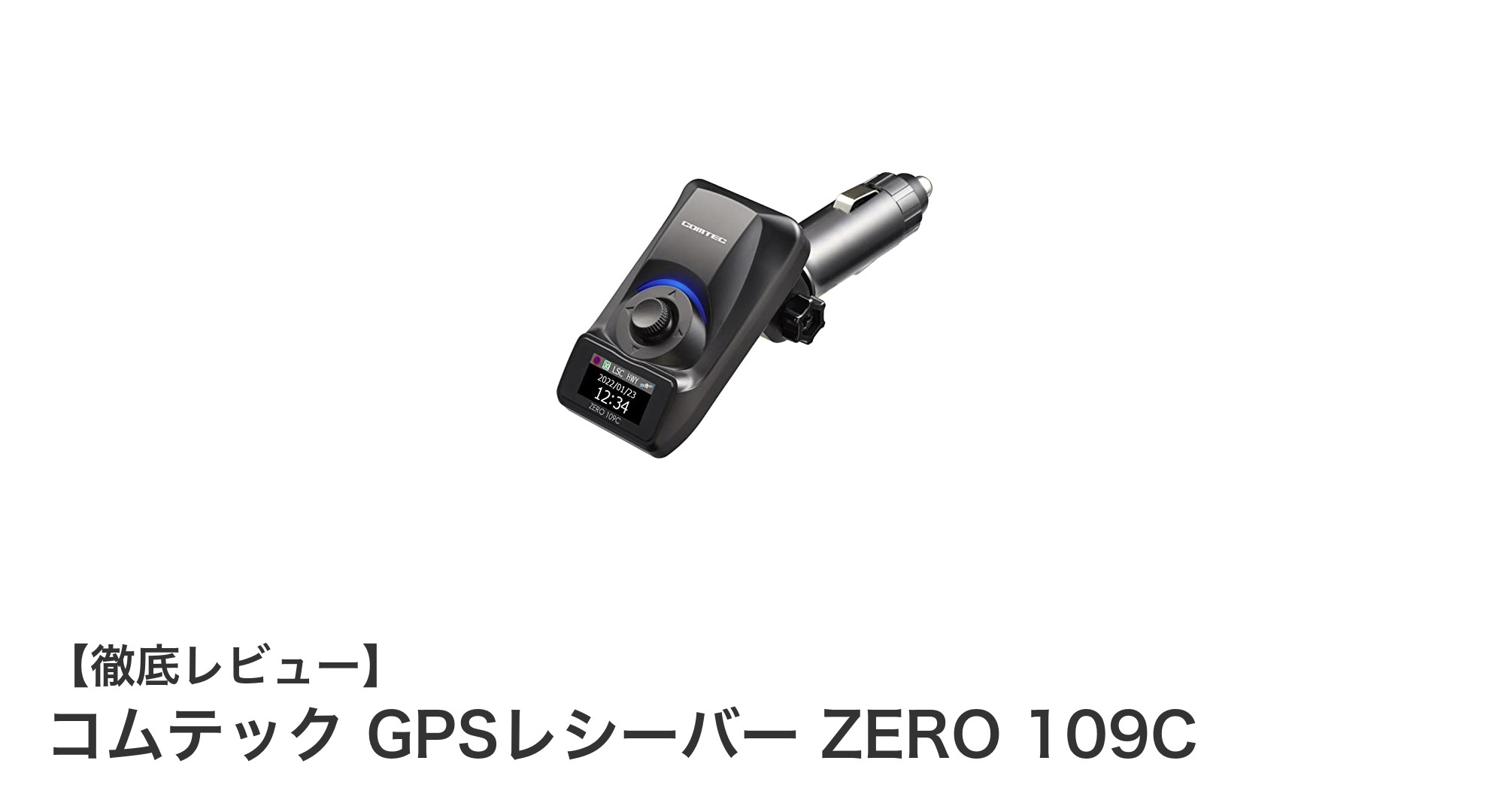 手軽に安全運転をサポート！コムテック GPSレシーバー ZERO 109Cの魅力とは？