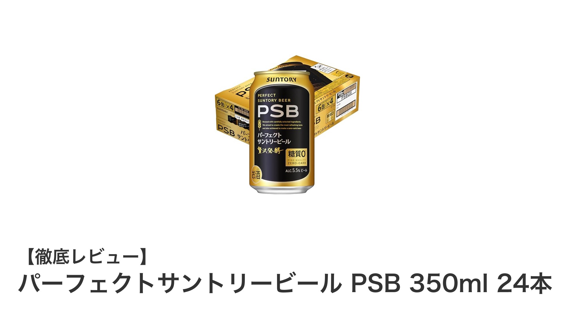 糖質ゼロで楽しむ高品質ビール!パーフェクトサントリービールPSB 350ml 24本セットの魅力とは?