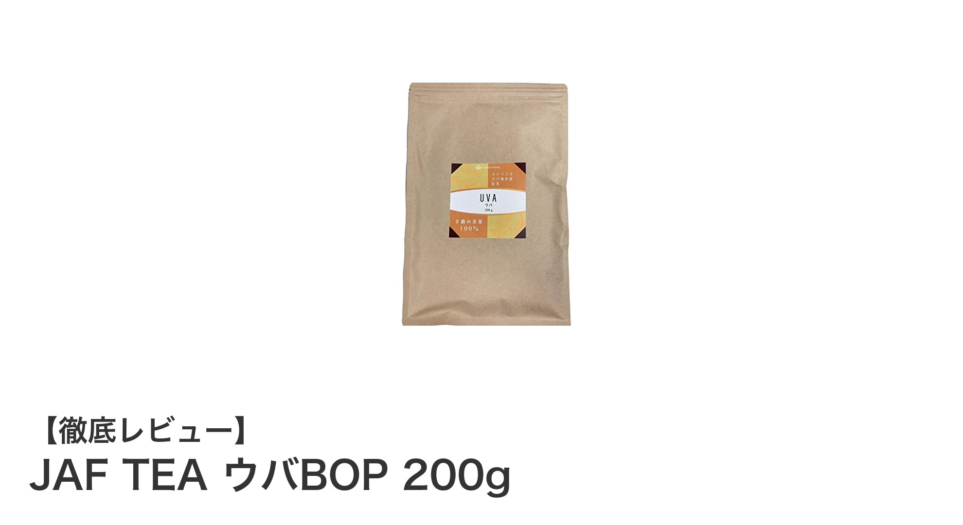 豊かな香りとコクが魅力のJAF TEA ウバBOP 200gレビュー
