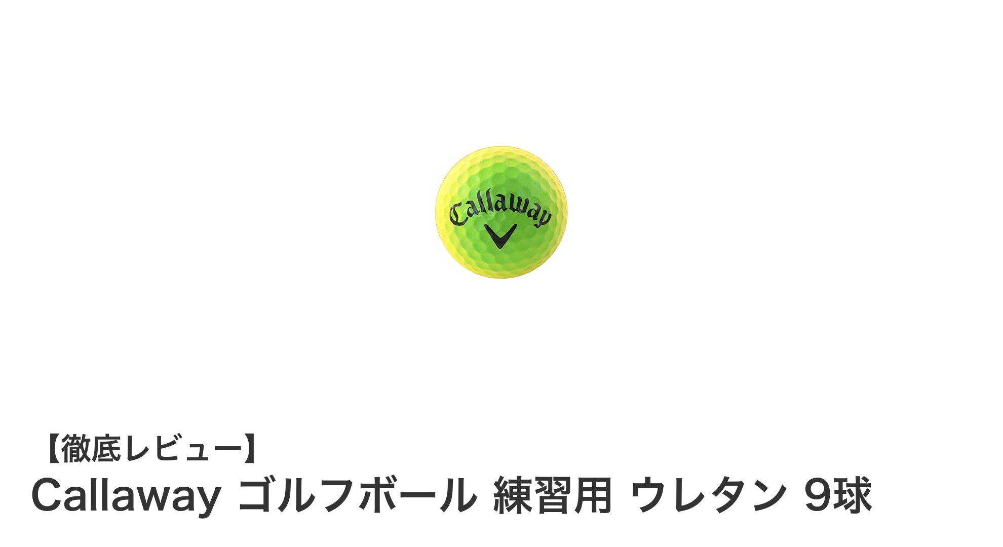 キャロウェイのウレタン練習用ゴルフボール9球セットでスコアアップを目指そう!