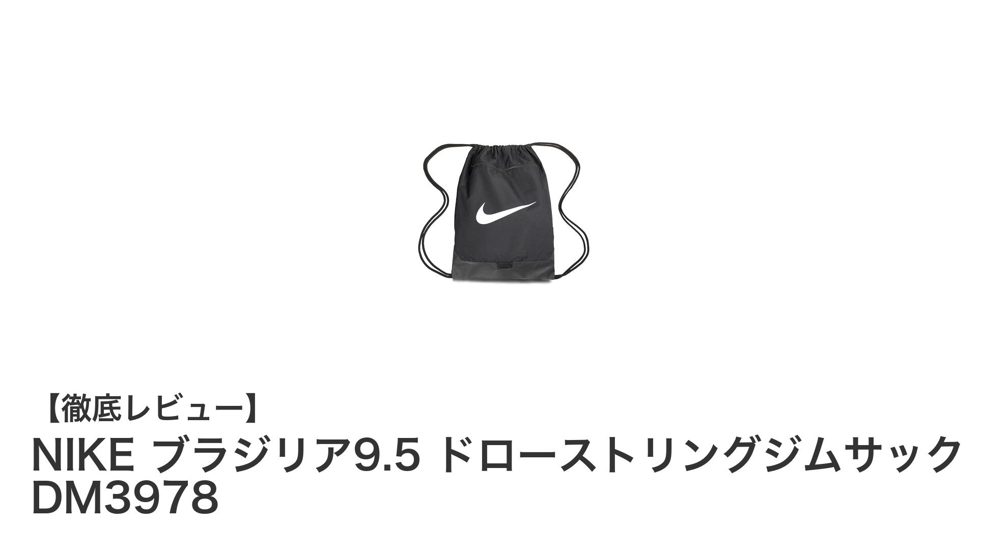 NIKE ブラジリア9.5 ドローストリングジムサックで快適トレーニング！軽量＆使いやすさ抜群のスポーツバッグ