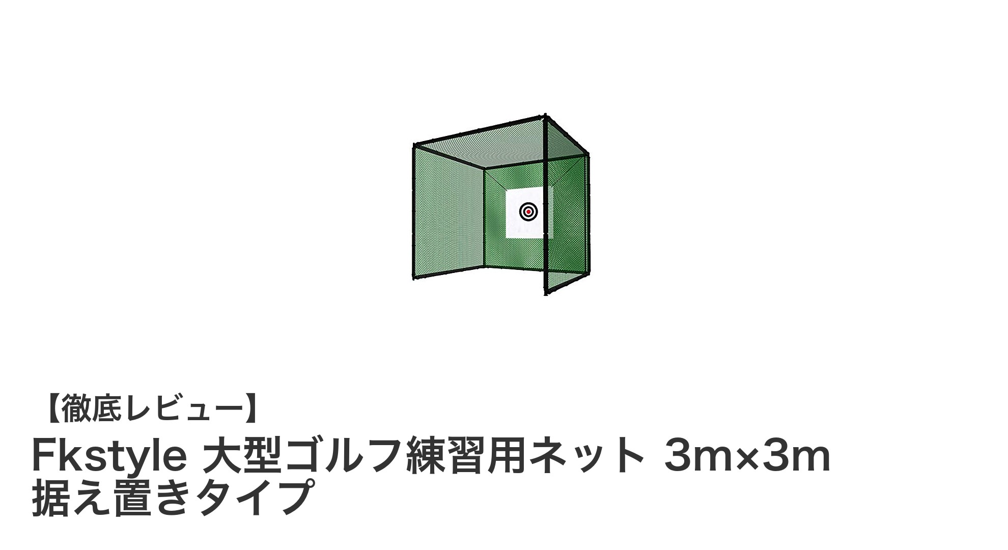 自宅で本格ゴルフ練習！Fkstyle大型ゴルフ練習用ネットの魅力とは？