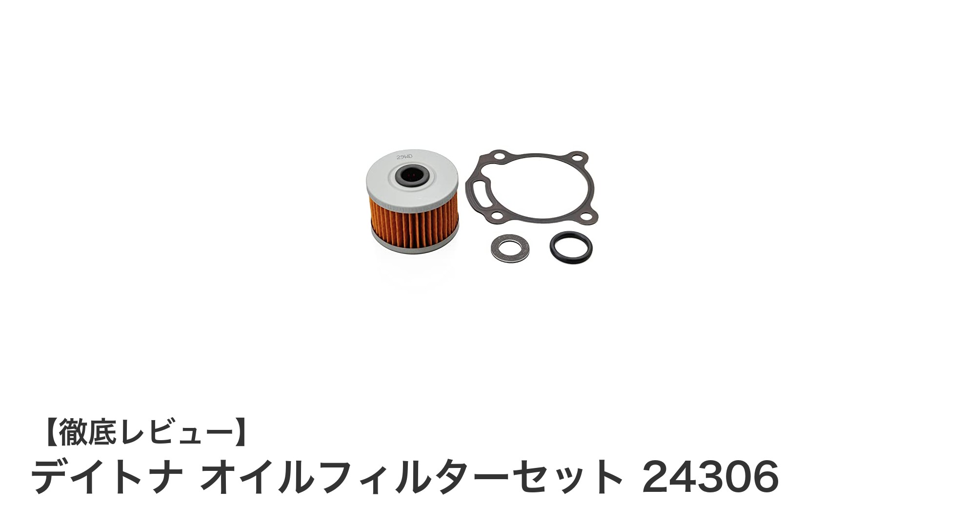 デイトナ オイルフィルターセット 24306で簡単&経済的なオイル交換を実現!