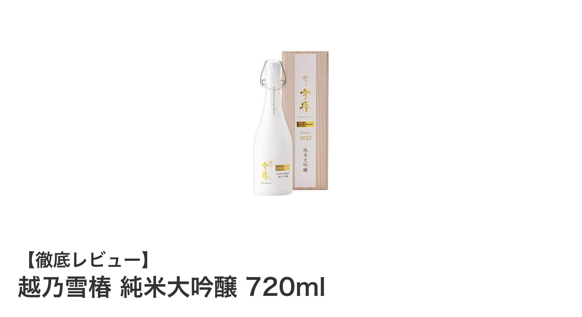 越乃雪椿 純米大吟醸 720ml：新潟発、芳醇でフルーティーな贅沢な味わいを堪能する日本酒