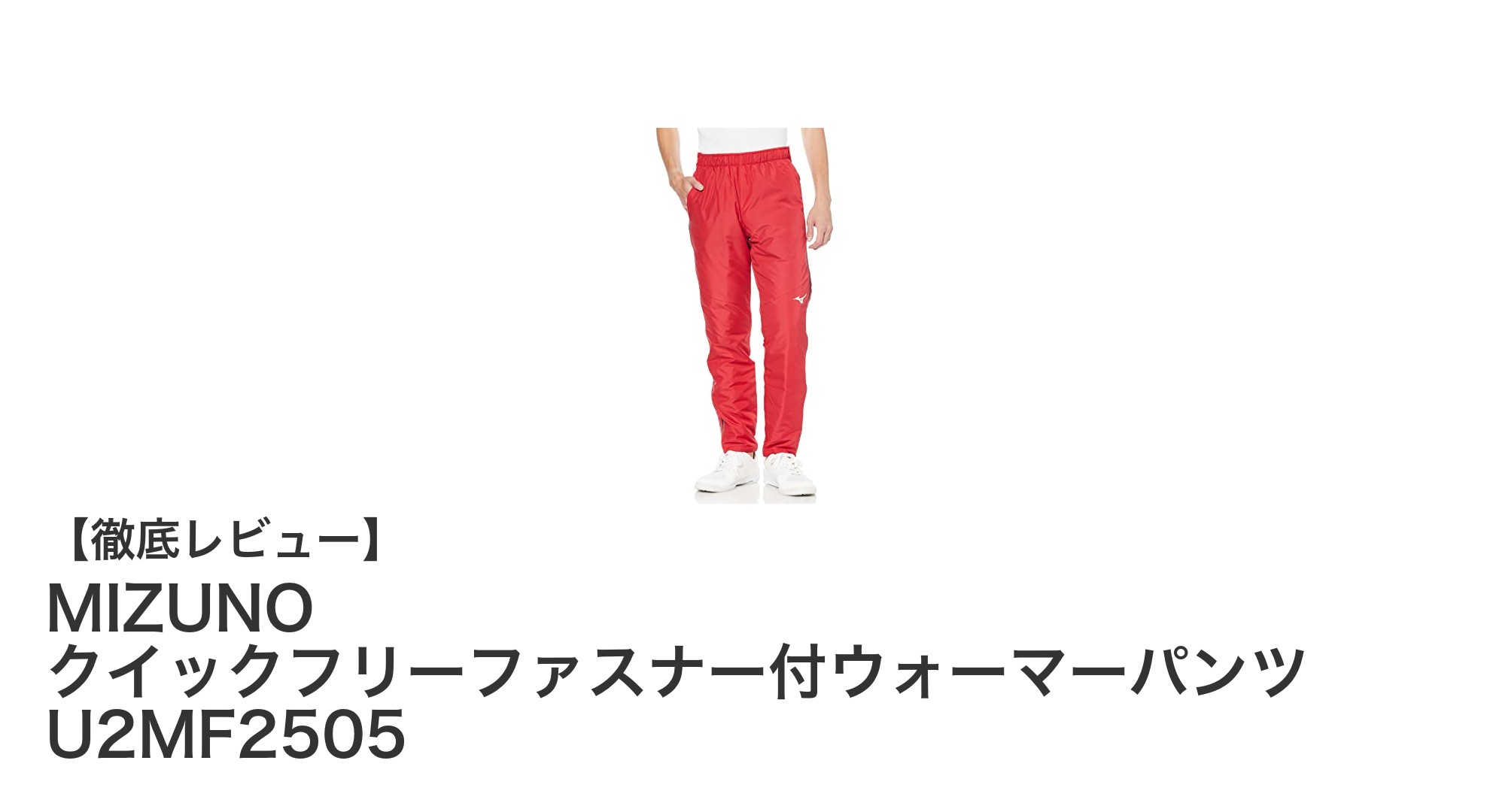 ランニングに最適!MIZUNO クイックフリーファスナー付ウォーマーパンツの魅力とは?