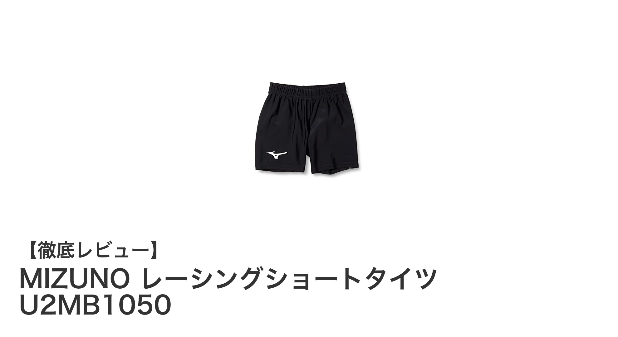 MIZUNOのレーシングショートタイツで走りを極める!チームユースに最適なパフォーマンスウェア