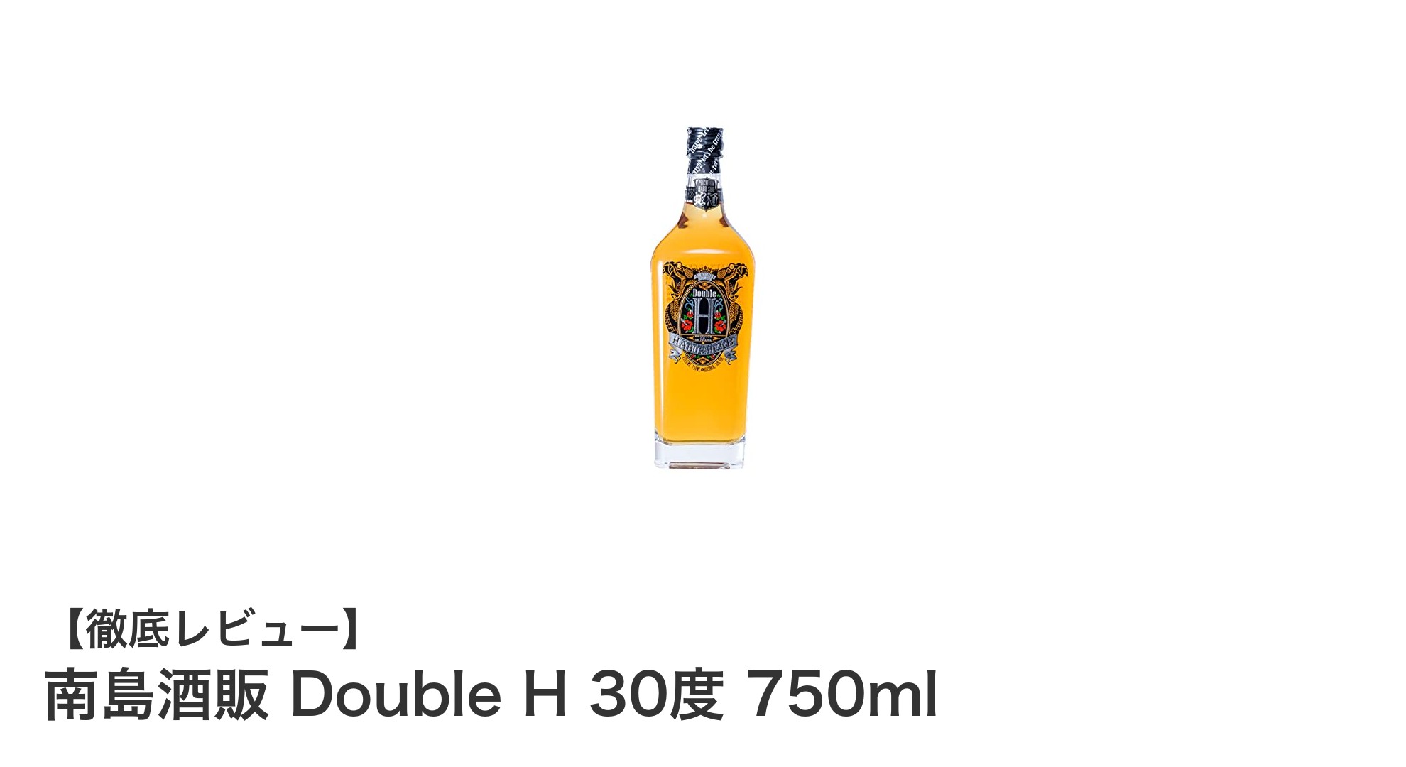南島酒販の魅力が詰まった薬草ハブ酒『Double H 30度 750ml』の魅力を徹底解説