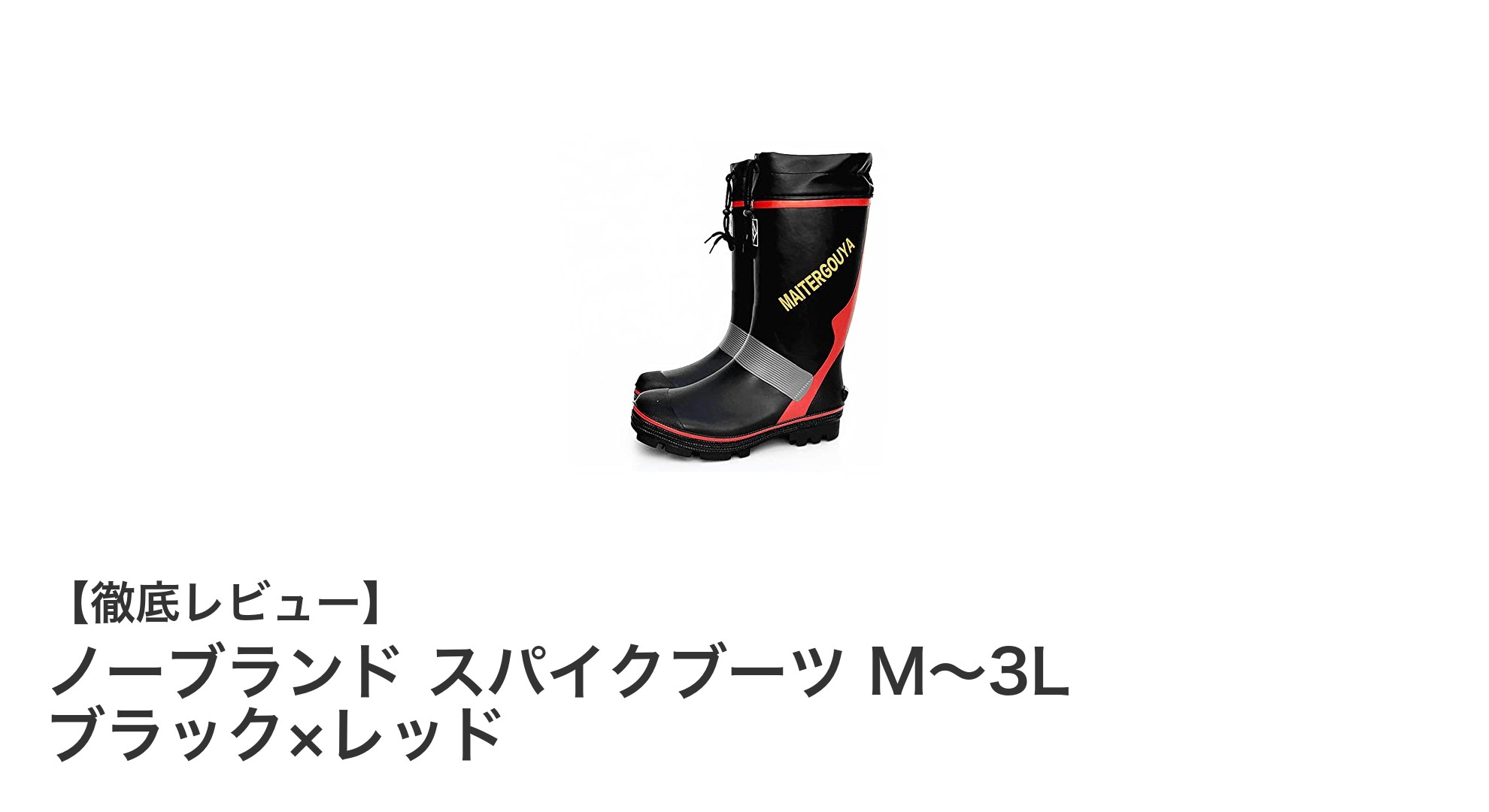 軽量で丈夫！ノーブランド スパイクブーツ M～3L ブラック×レッドの魅力とは？