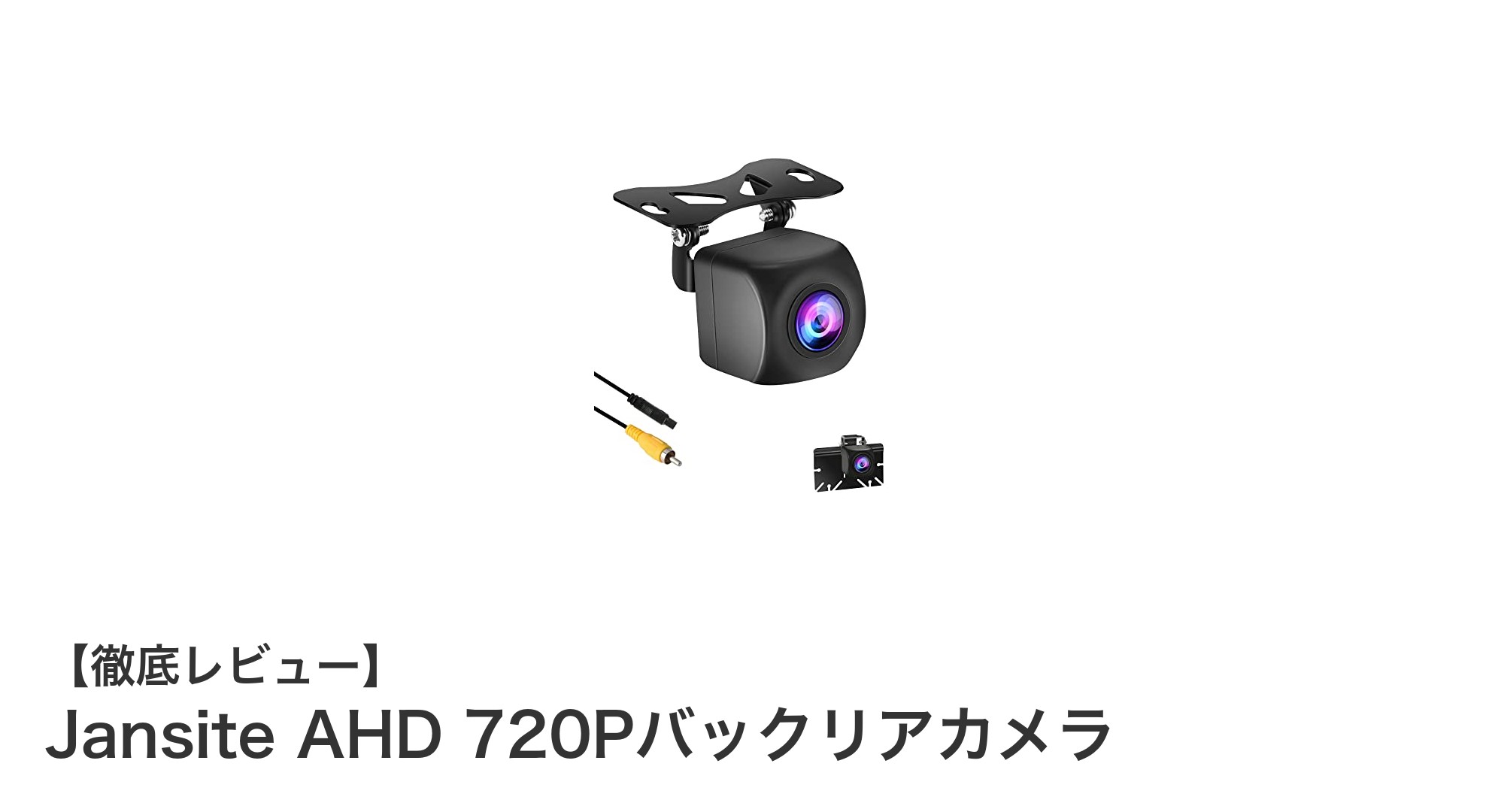Jansite AHD 720Pバックリアカメラで簡単・確実な車両後方確認を実現!