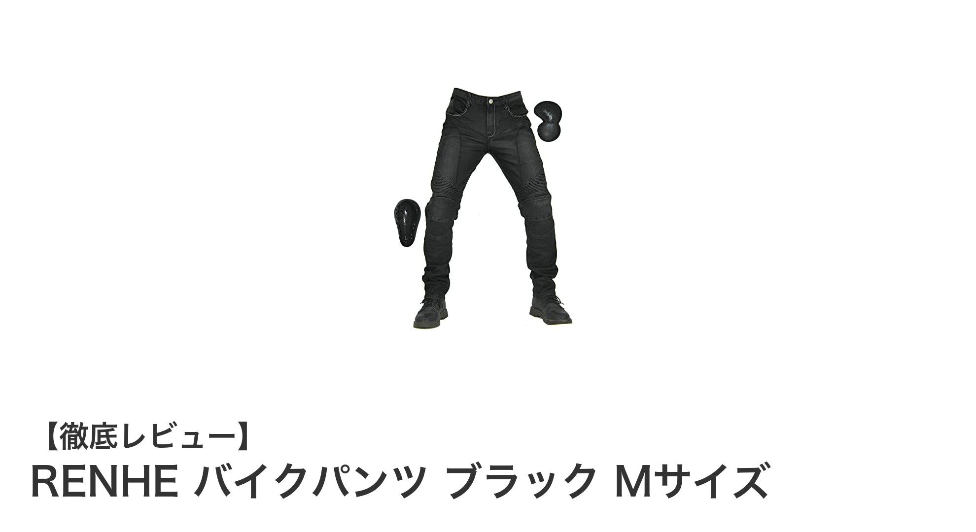 快適さと安全性を両立!RENHEの夏用メッシュバイクパンツ ブラック Mサイズレビュー