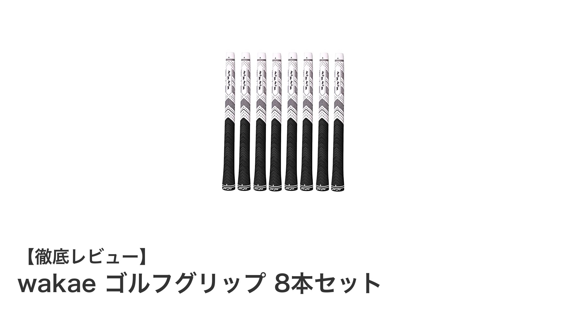 滑りにくく軽量!wakaeのゴルフグリップ8本セットでスイング安定