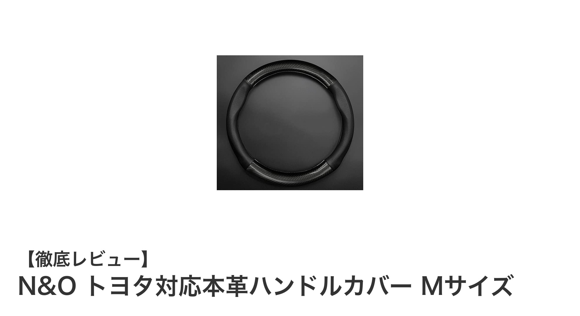 トヨタ車に最適！N&Oの本革ハンドルカバーで快適ドライブを実現