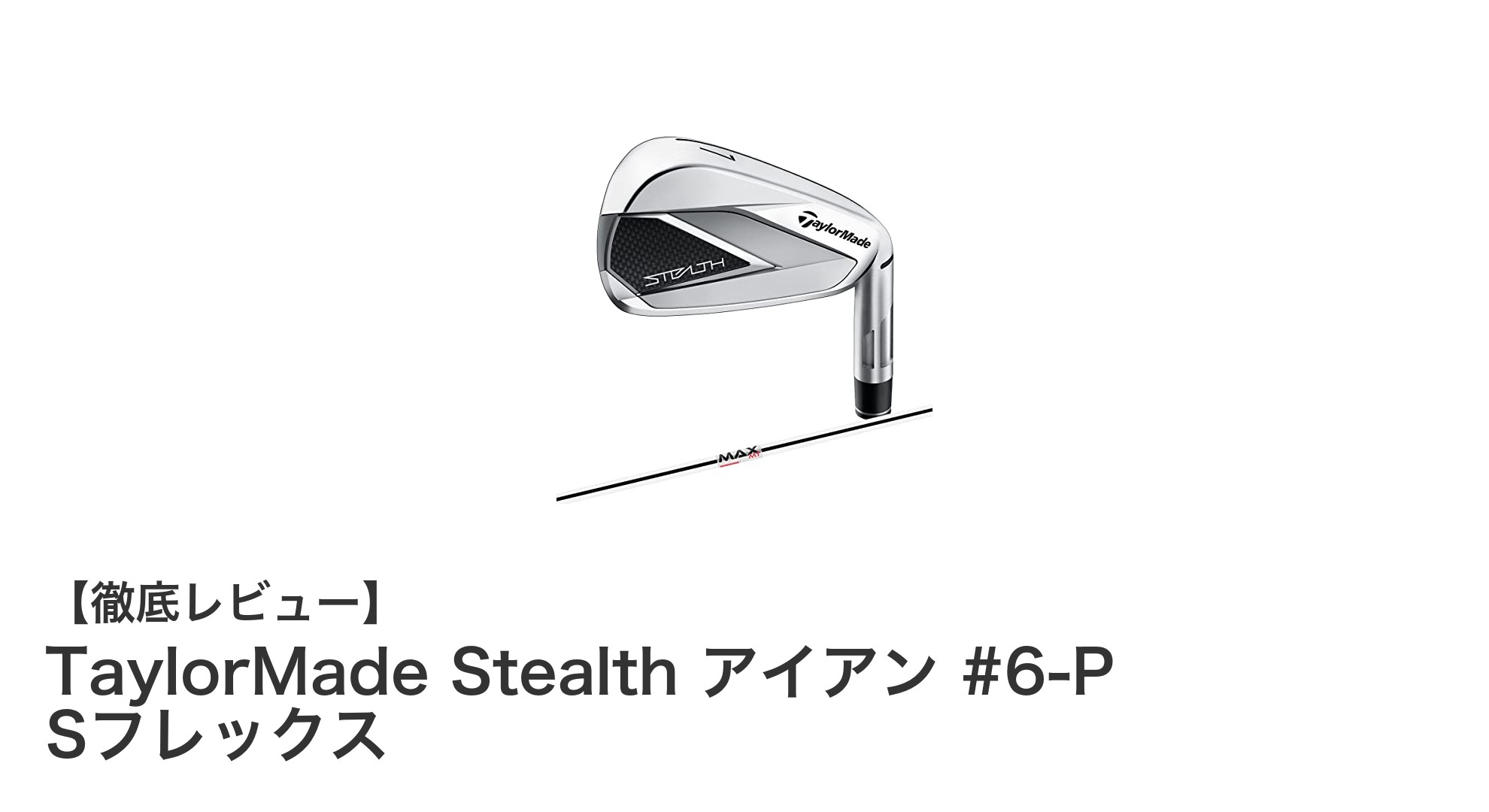 TaylorMade Stealth アイアン #6-P Sフレックスで精度と安定性を手に入れよう