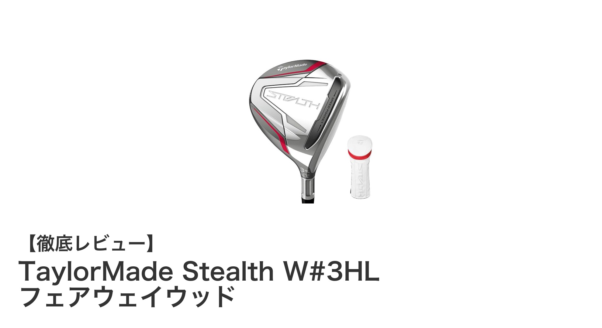 女性ゴルファー必見！TaylorMade Stealth W#3HL フェアウェイウッドで安定した飛距離を実現