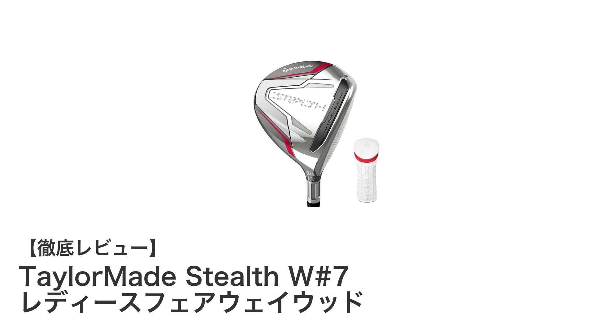 女性ゴルファー必見！TaylorMade Stealth W#7で飛距離と扱いやすさを両立
