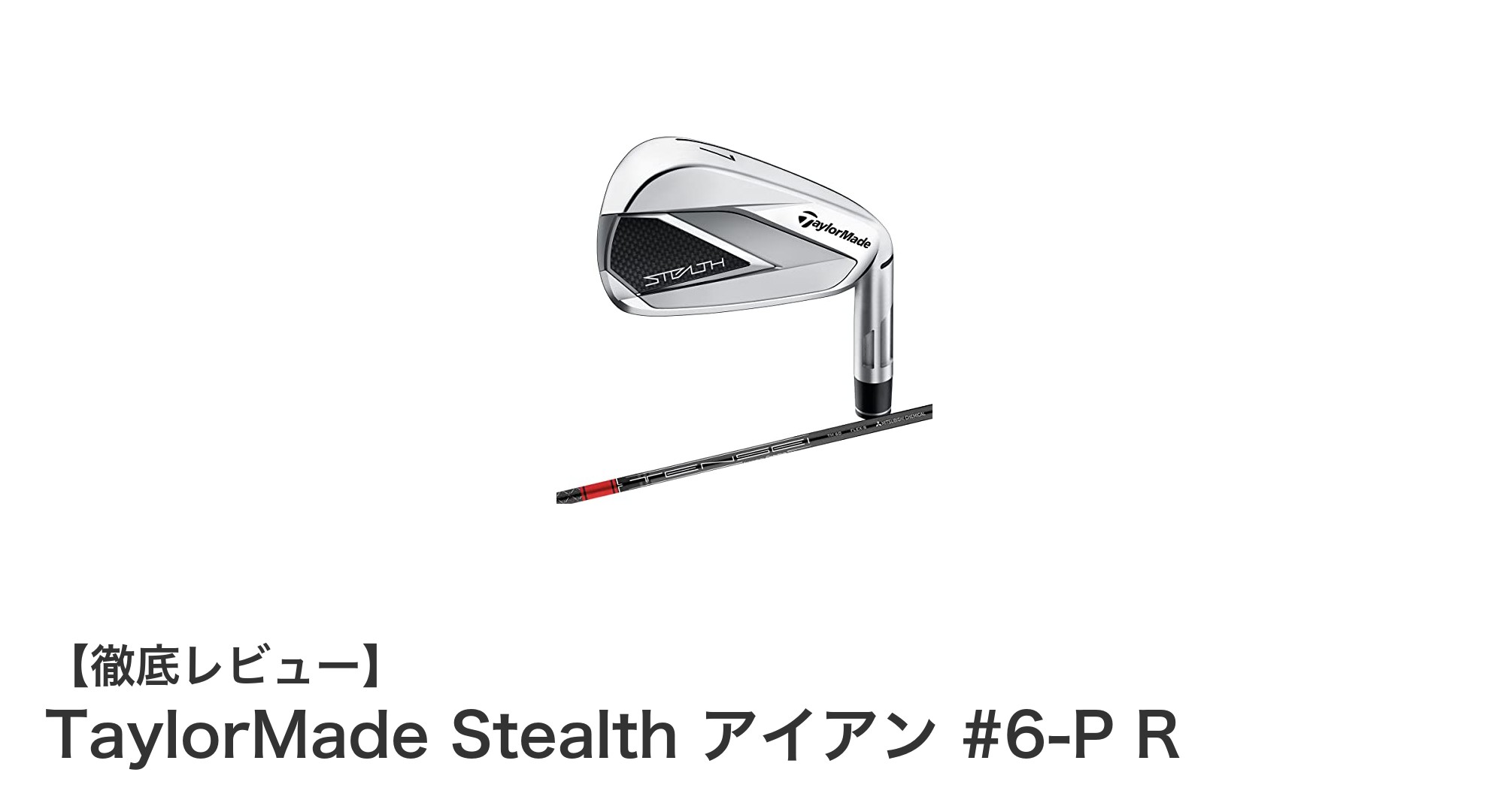TaylorMade Stealth アイアン #6-P R:初心者から中級者に最適なカーボンシャフトセット