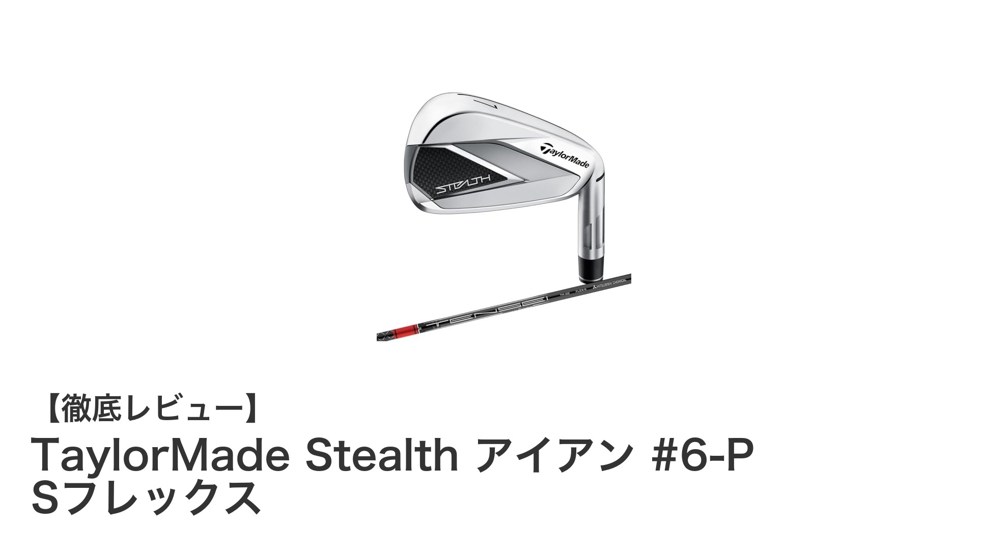 TaylorMade Stealth アイアン #6-P Sフレックスで飛距離と安定性を手に入れよう！