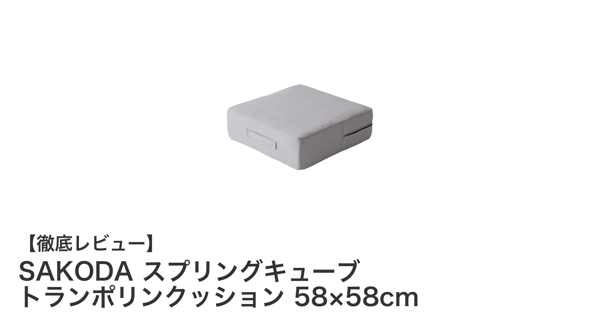 SAKODAのスプリングキューブトランポリンクッションで快適な跳ね心地を実現!