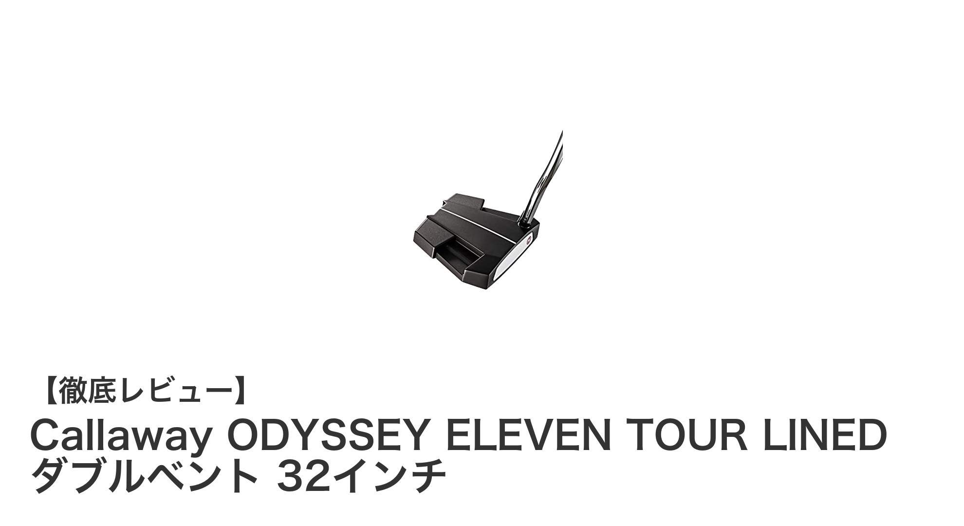 女性ゴルファー必見！Callaway ODYSSEY ELEVEN TOUR LINED ダブルベント 32インチの魅力とは？