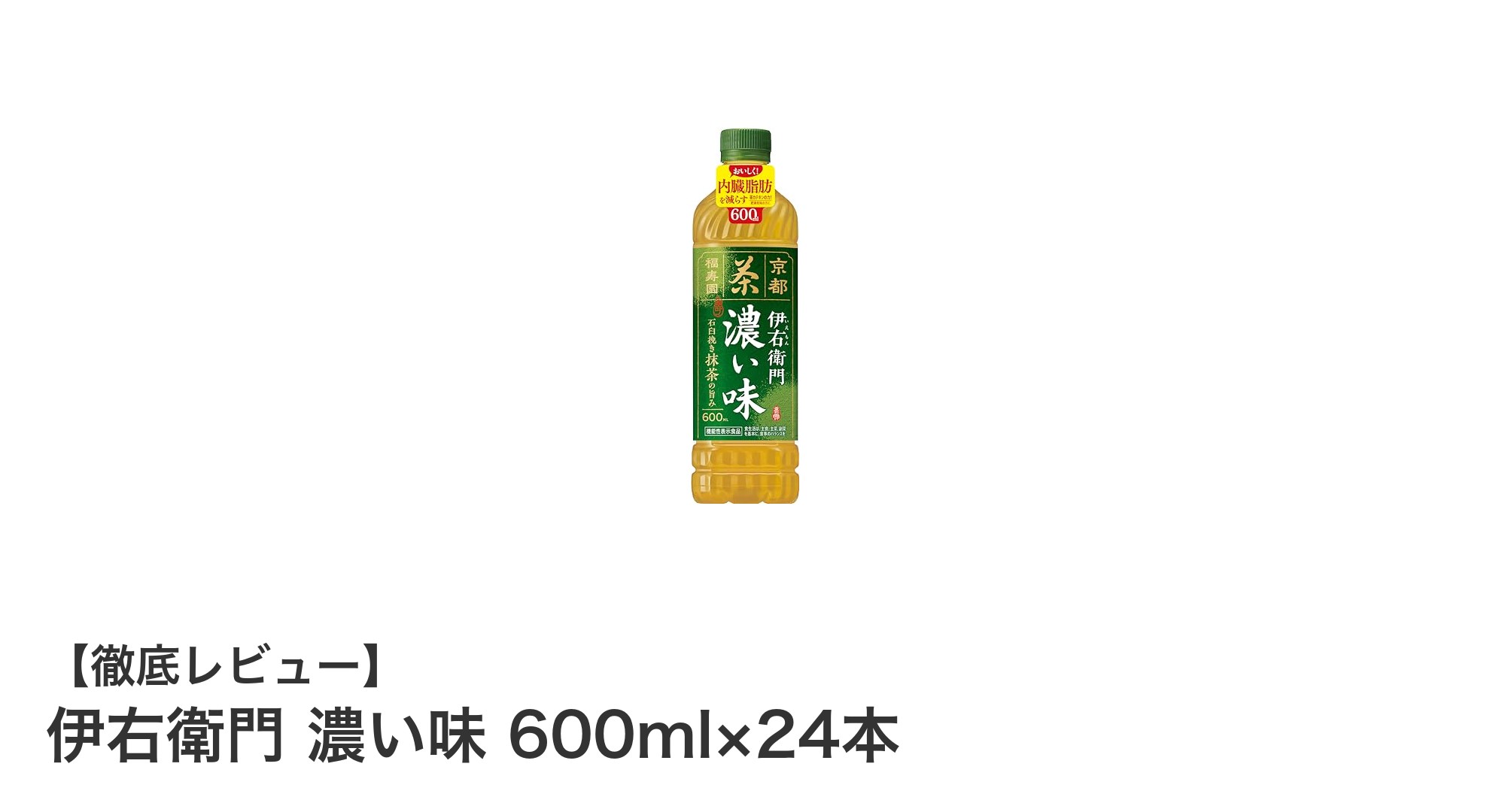 内臓脂肪対策に最適！伊右衛門 濃い味 600ml×24本で健康的な毎日を