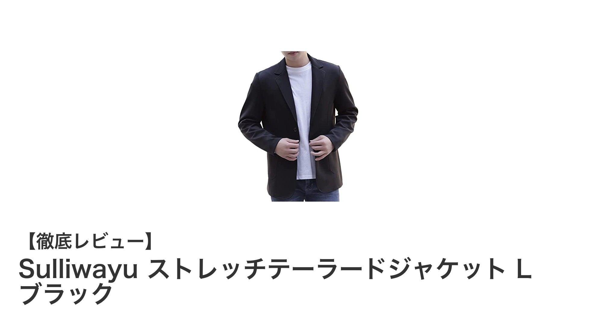 ビジネスもカジュアルも自在に！SulliwayuのストレッチテーラードジャケットLブラックの魅力とは