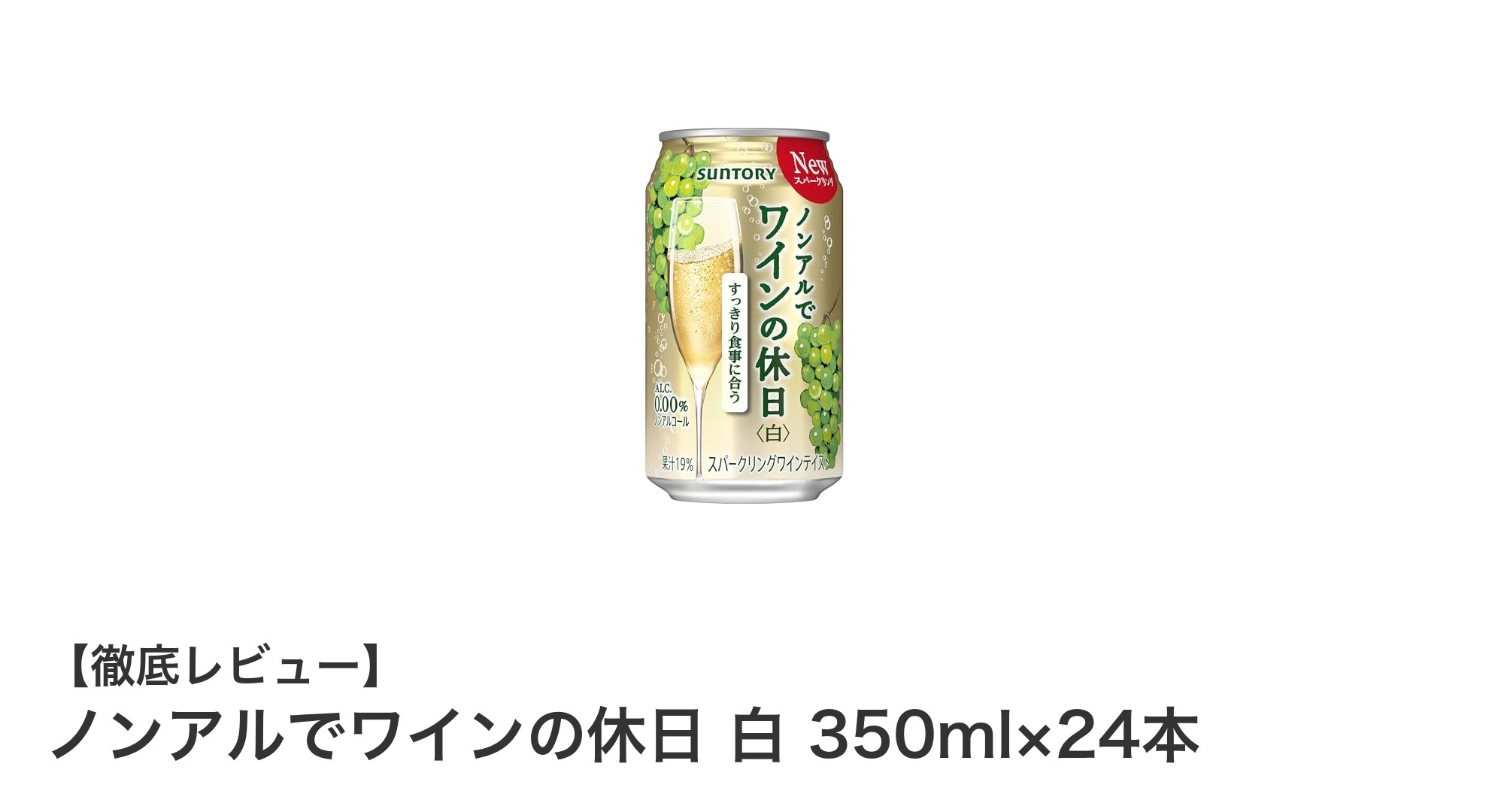 酸化防止剤無添加！サントリーのノンアルスパークリングワイン「ノンアルでワインの休日 白」レビュー