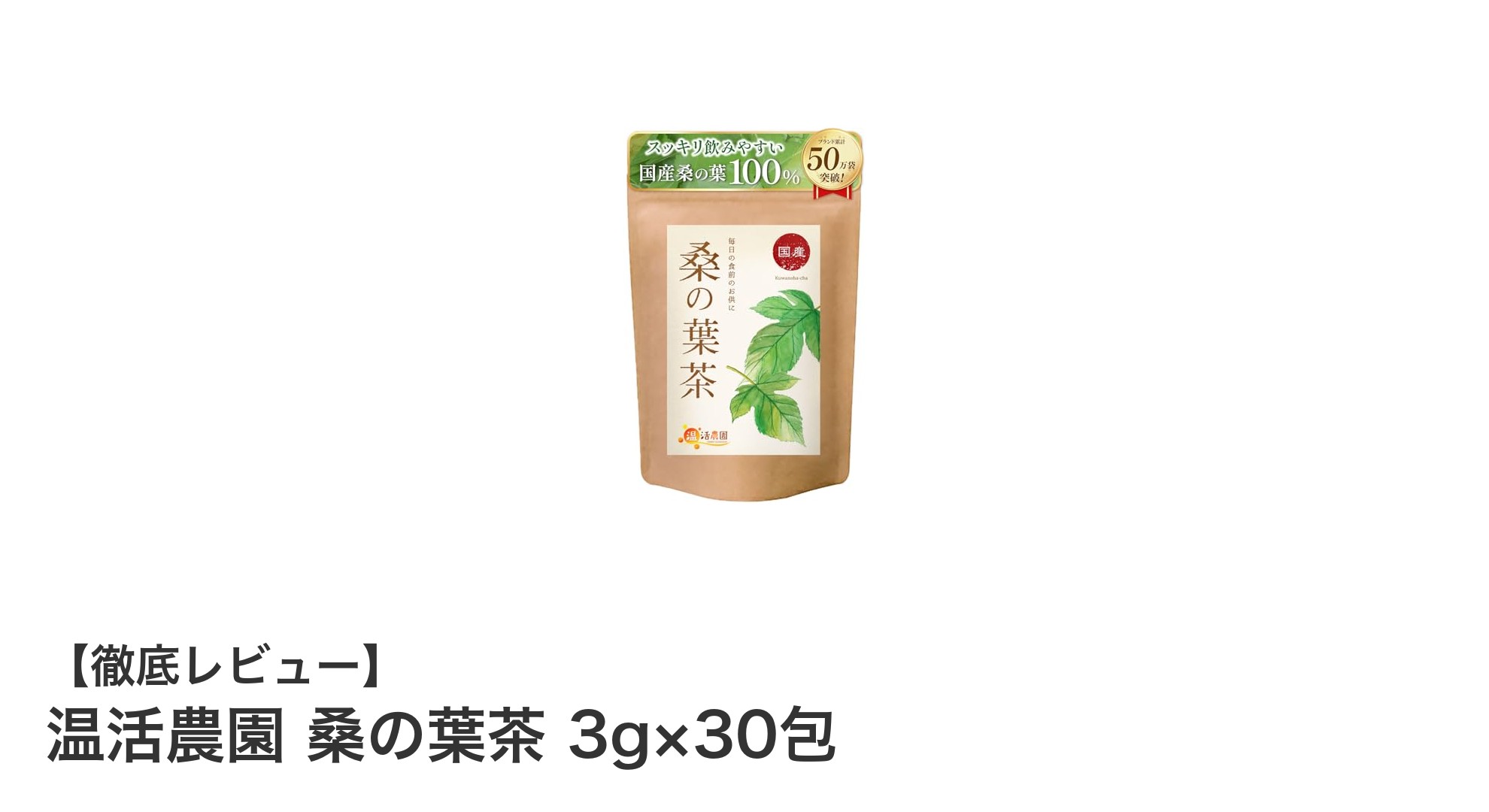 国産桑の葉で健康習慣！温活農園の桑の葉茶でノンカフェイン生活を始めよう