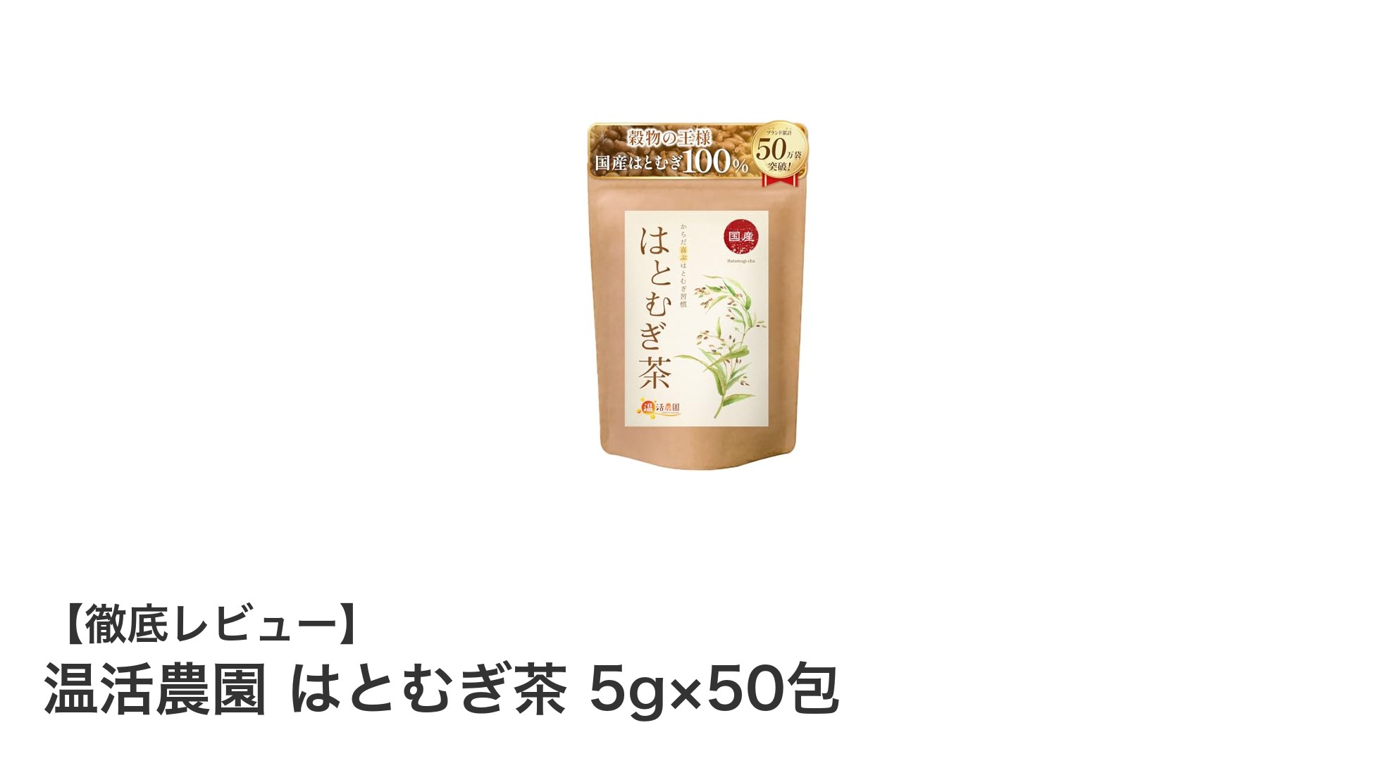 国産はとむぎ100％使用！無添加＆ノンカフェインの健康サポート茶「温活農園 はとむぎ茶」