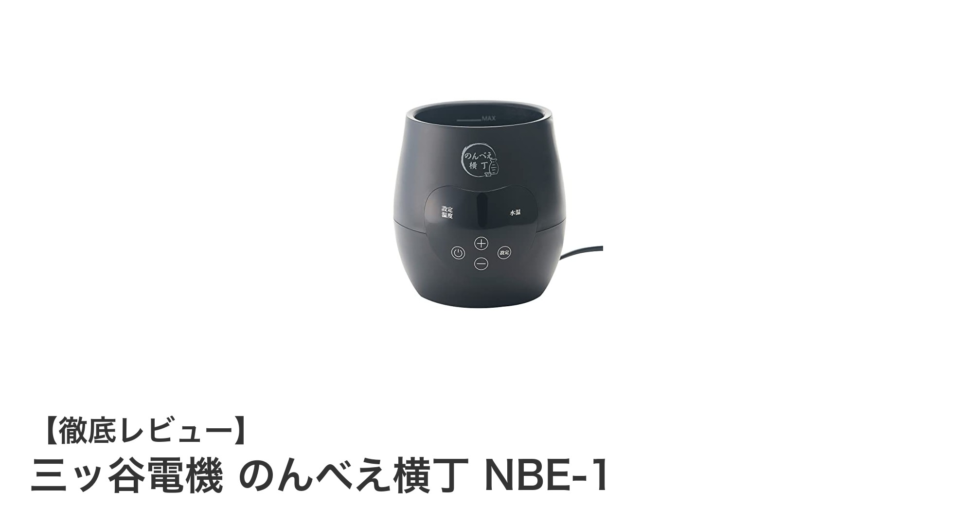 三ッ谷電機のんべえ横丁NBE-1で手軽に楽しむ本格電気酒燗器の魅力