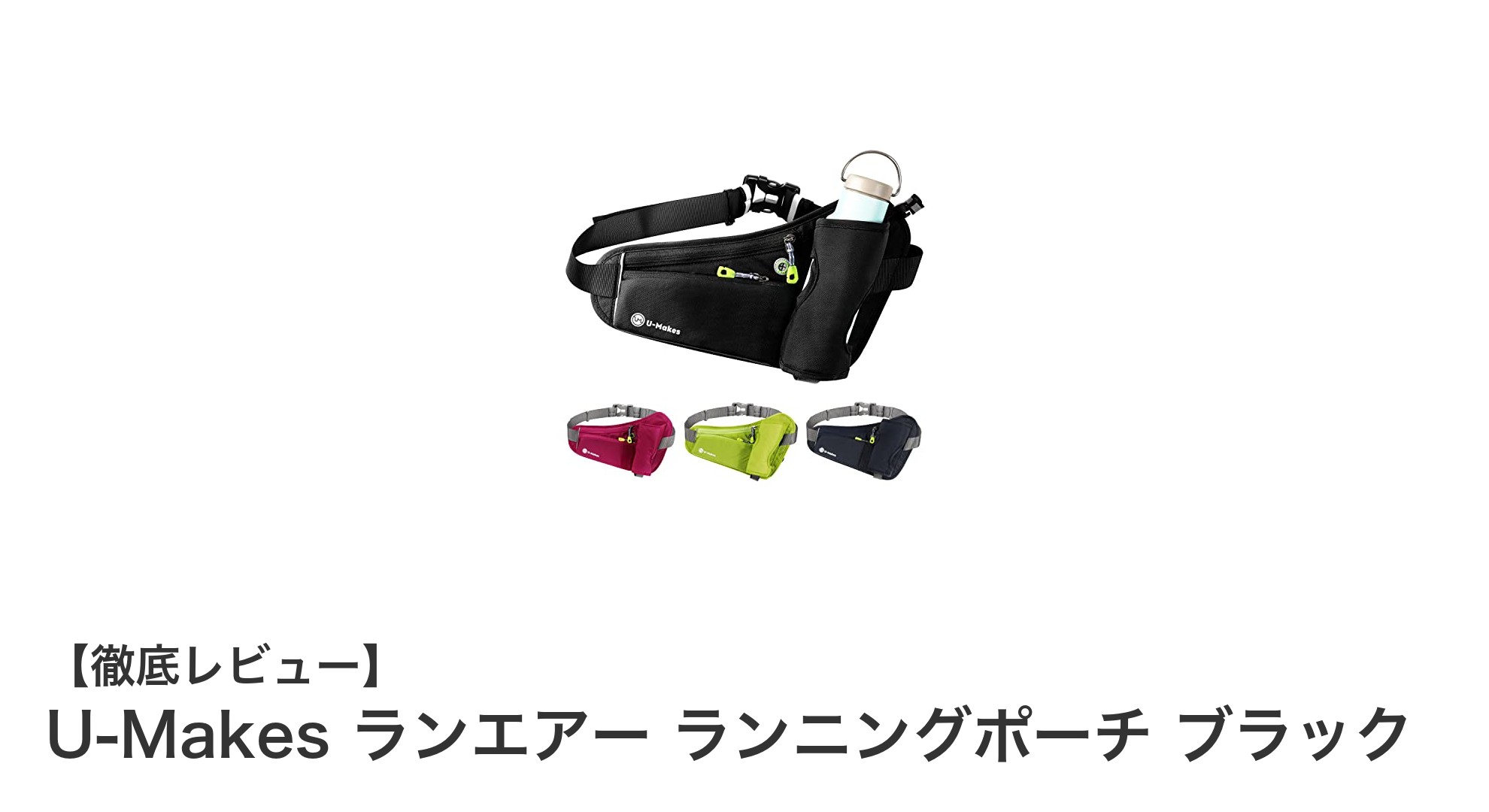 快適なランニングを実現するU-Makes ランエアー ランニングポーチ ブラックの魅力