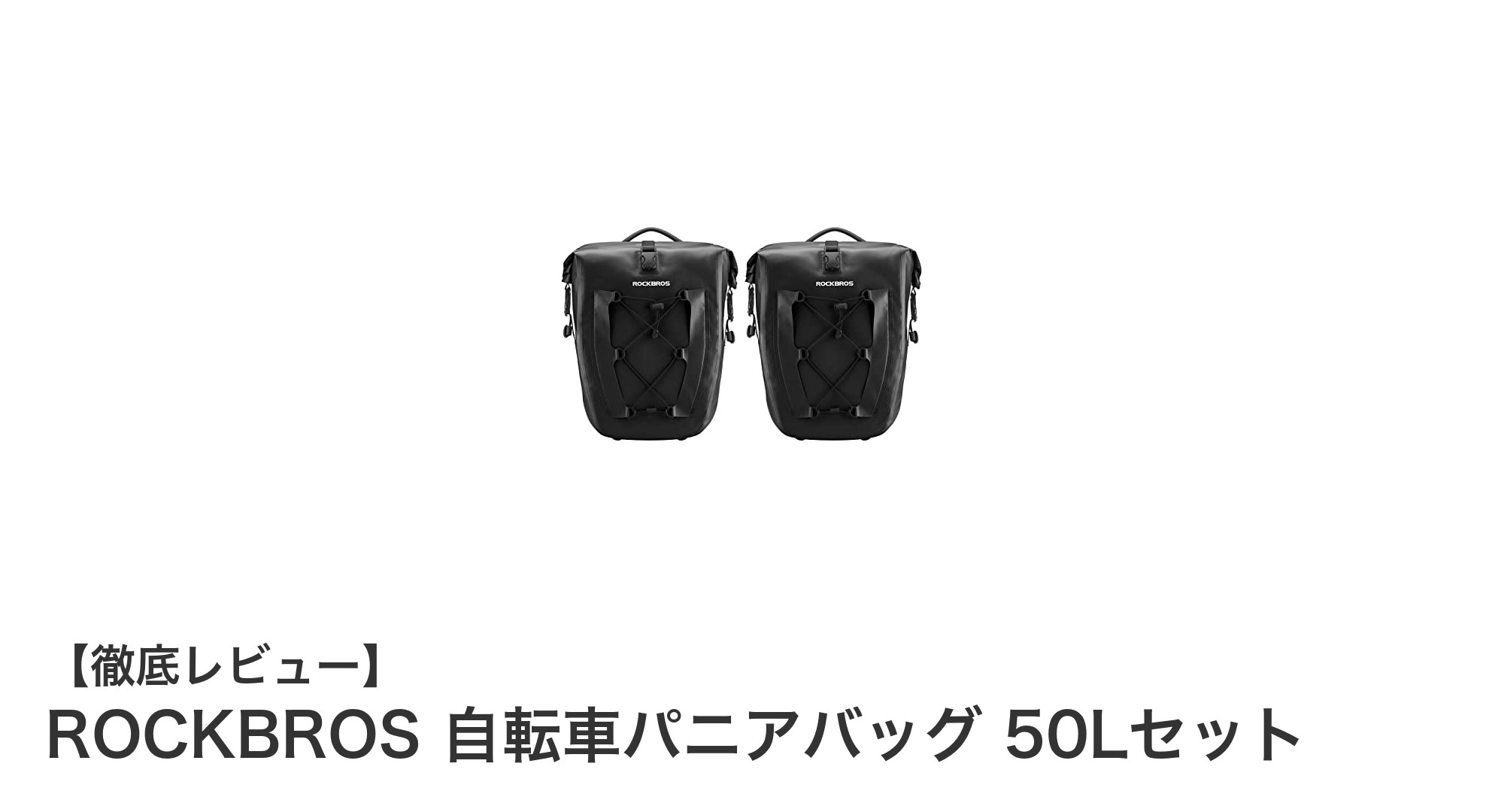 通勤もアウトドアも安心!ROCKBROSの大容量50L防水パニアバッグセットレビュー