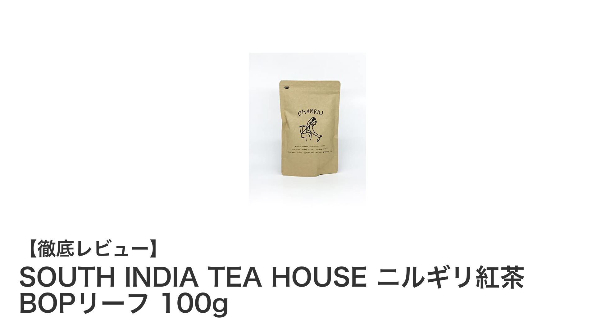 南インド産の逸品！SOUTH INDIA TEA HOUSEのニルギリBOPリーフ紅茶の魅力とは？