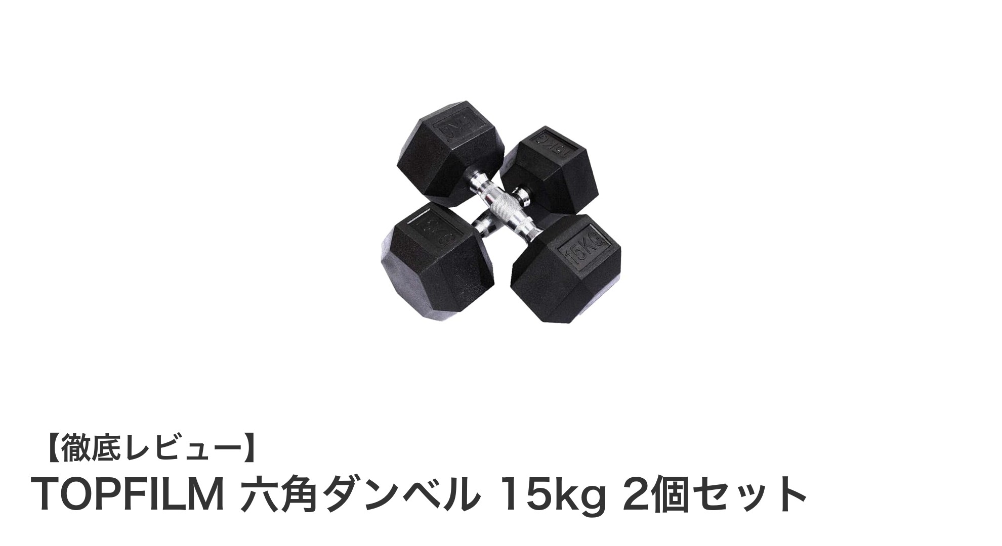 TOPFILM 六角ダンベル 15kg 2個セットで始める安全&快適ホームトレーニング