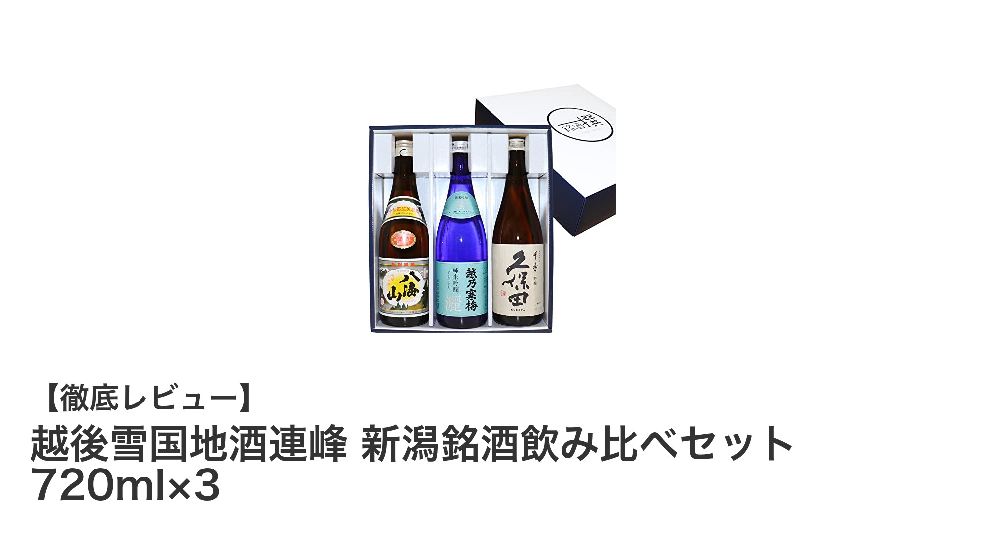 新潟銘酒の極み！越後雪国地酒連峰の贅沢飲み比べセットで味わう至福のひととき