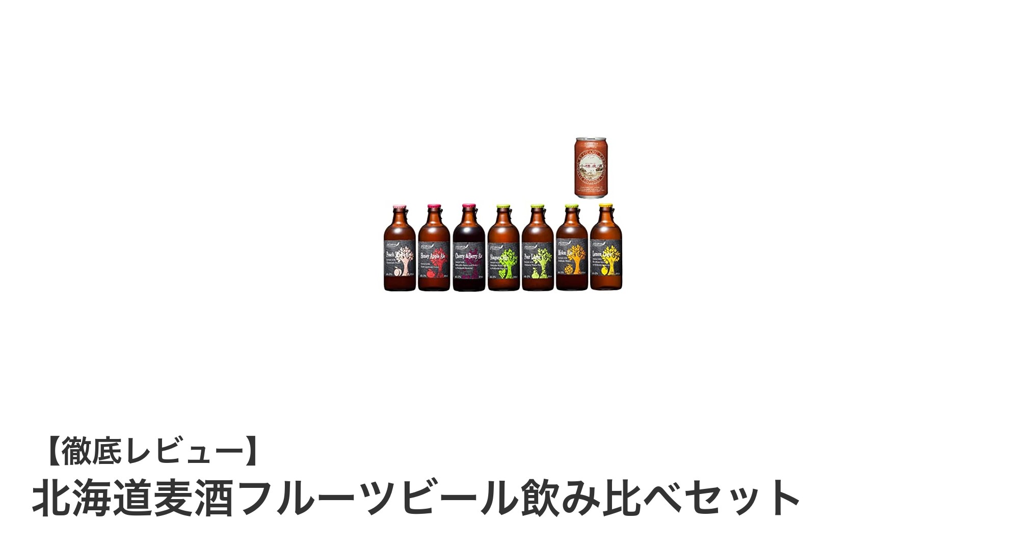 北海道産フルーツビール7種と小樽ビール1本の贅沢飲み比べセット登場！